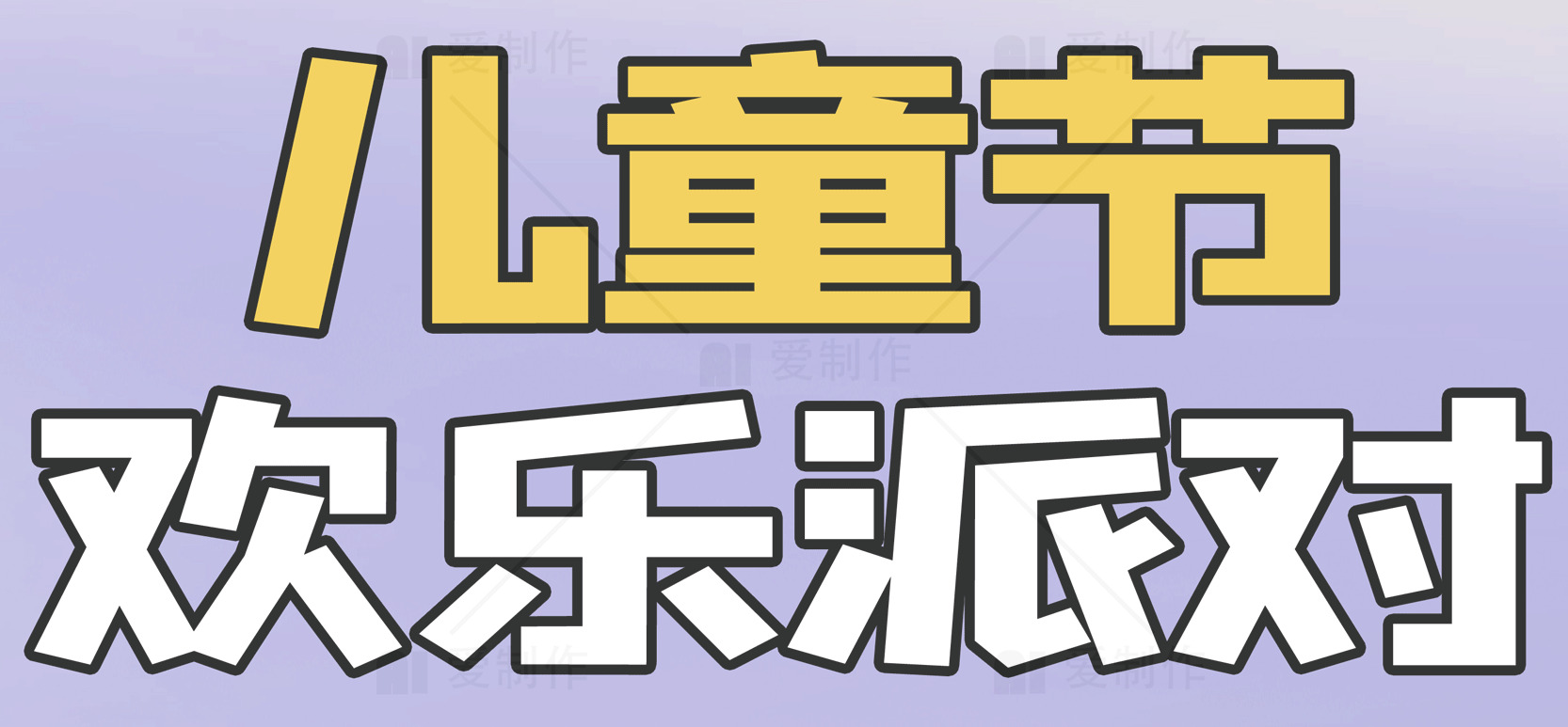 儿童节欢乐派对海报设计素材