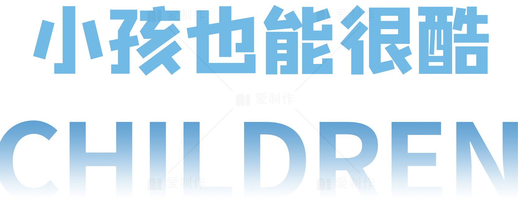 小孩也能很酷：儿童时尚与个性表达素材