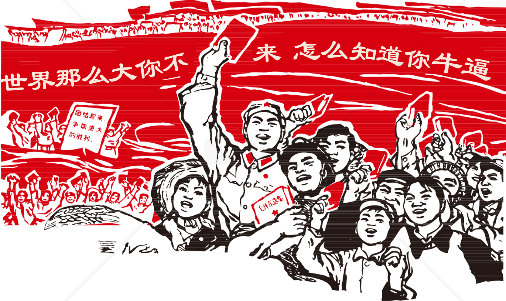 红色宣传画：文化大革命时期的艺术素材