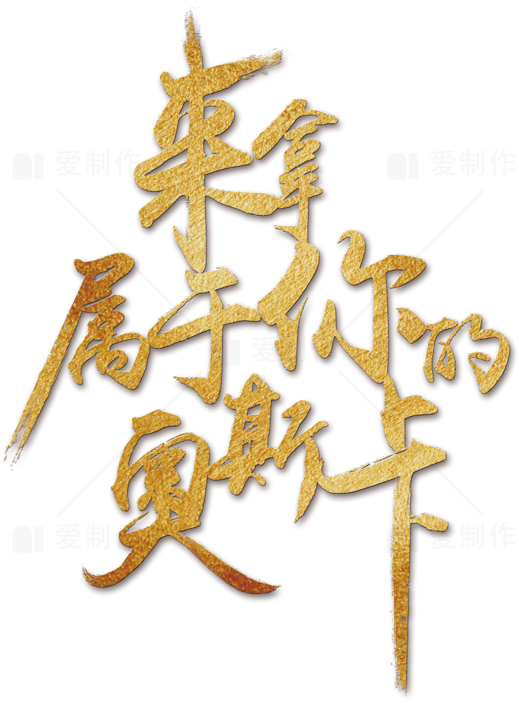 来拿属于你的奥斯卡金色书法艺术设计素材