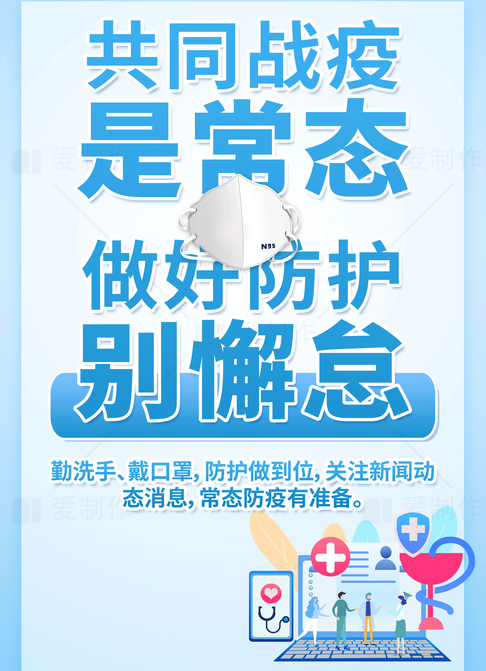 共同战疫：做好防护别懈怠素材