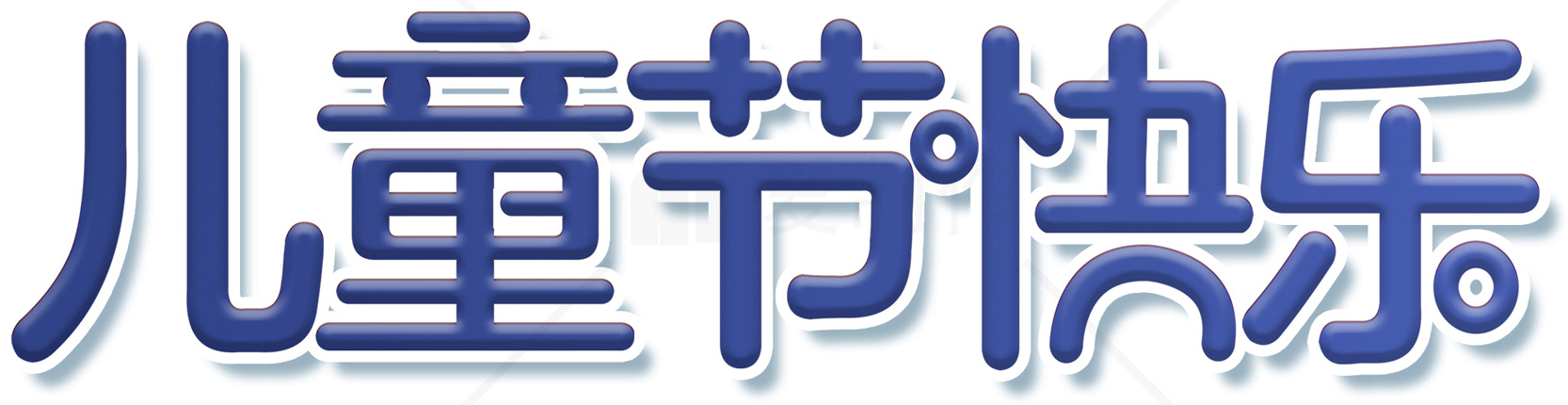 儿童节快乐图片设计素材