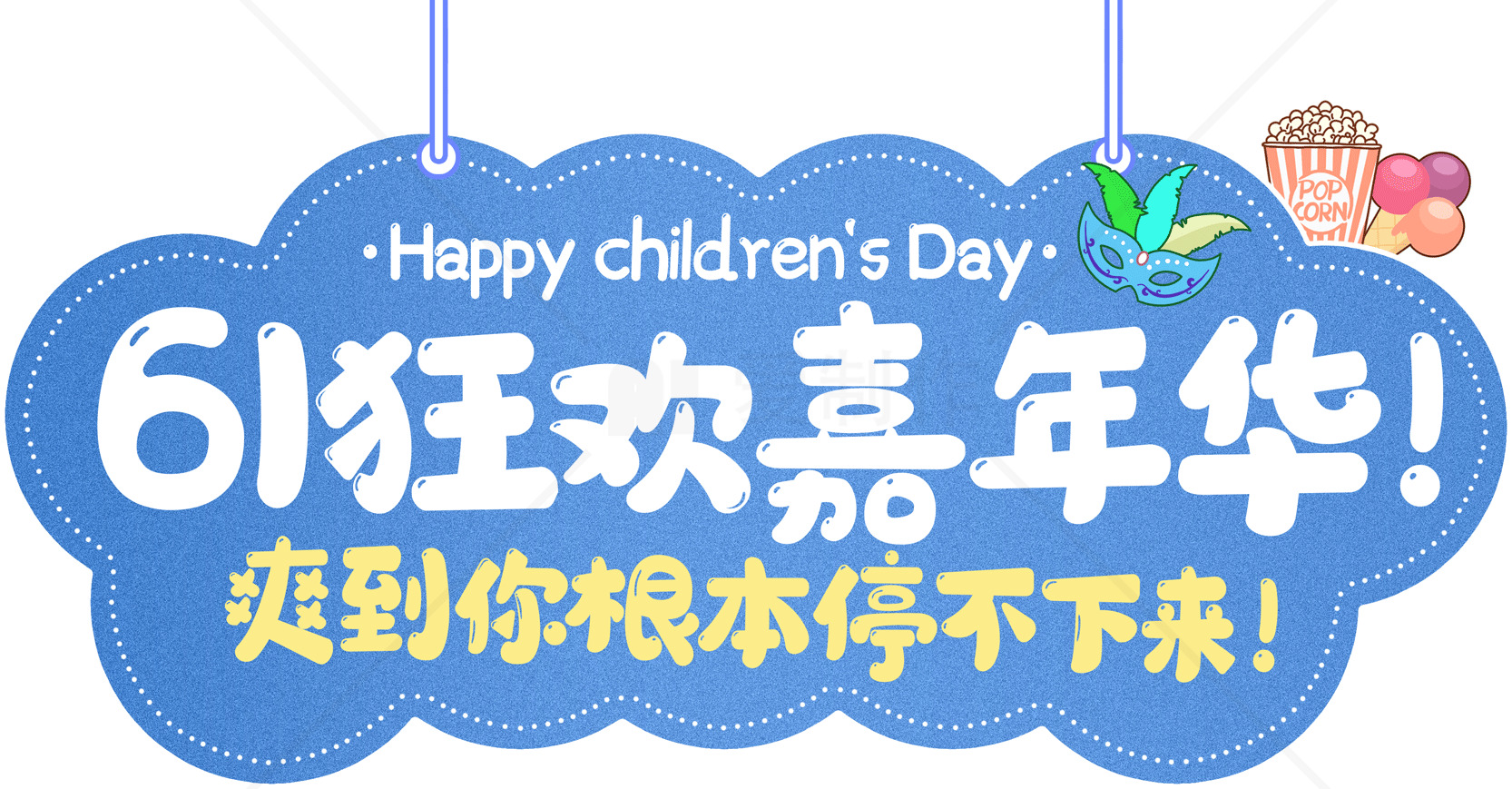 儿童节狂欢活动宣传海报素材
