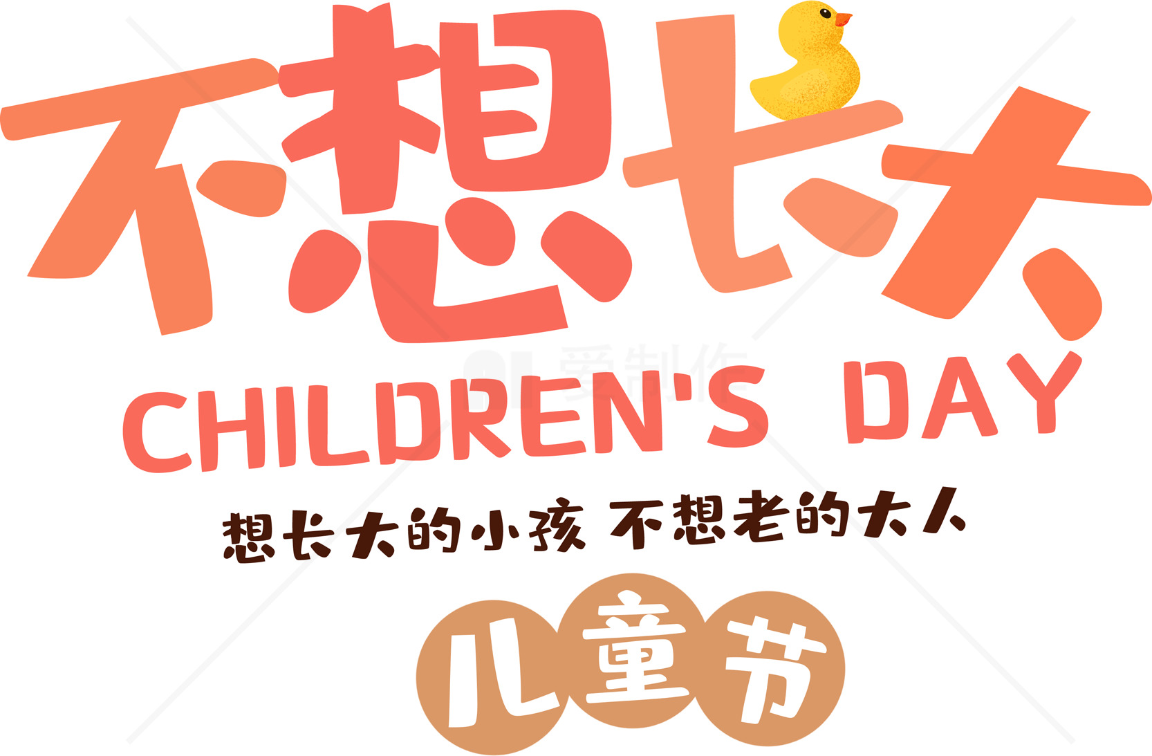 儿童节创意设计图片素材