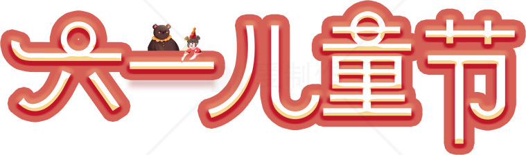 儿童节庆祝活动设计方案素材