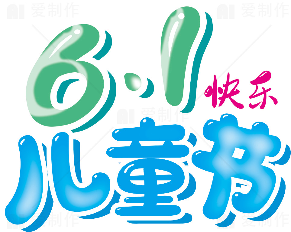 六一儿童节快乐海报设计素材