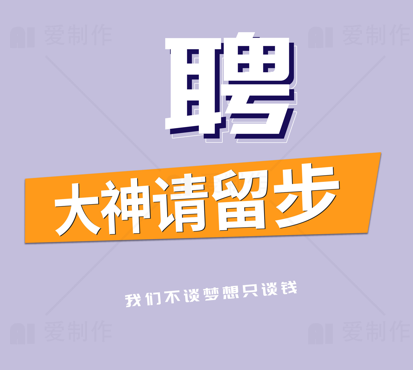 招聘广告设计：大神请留步素材