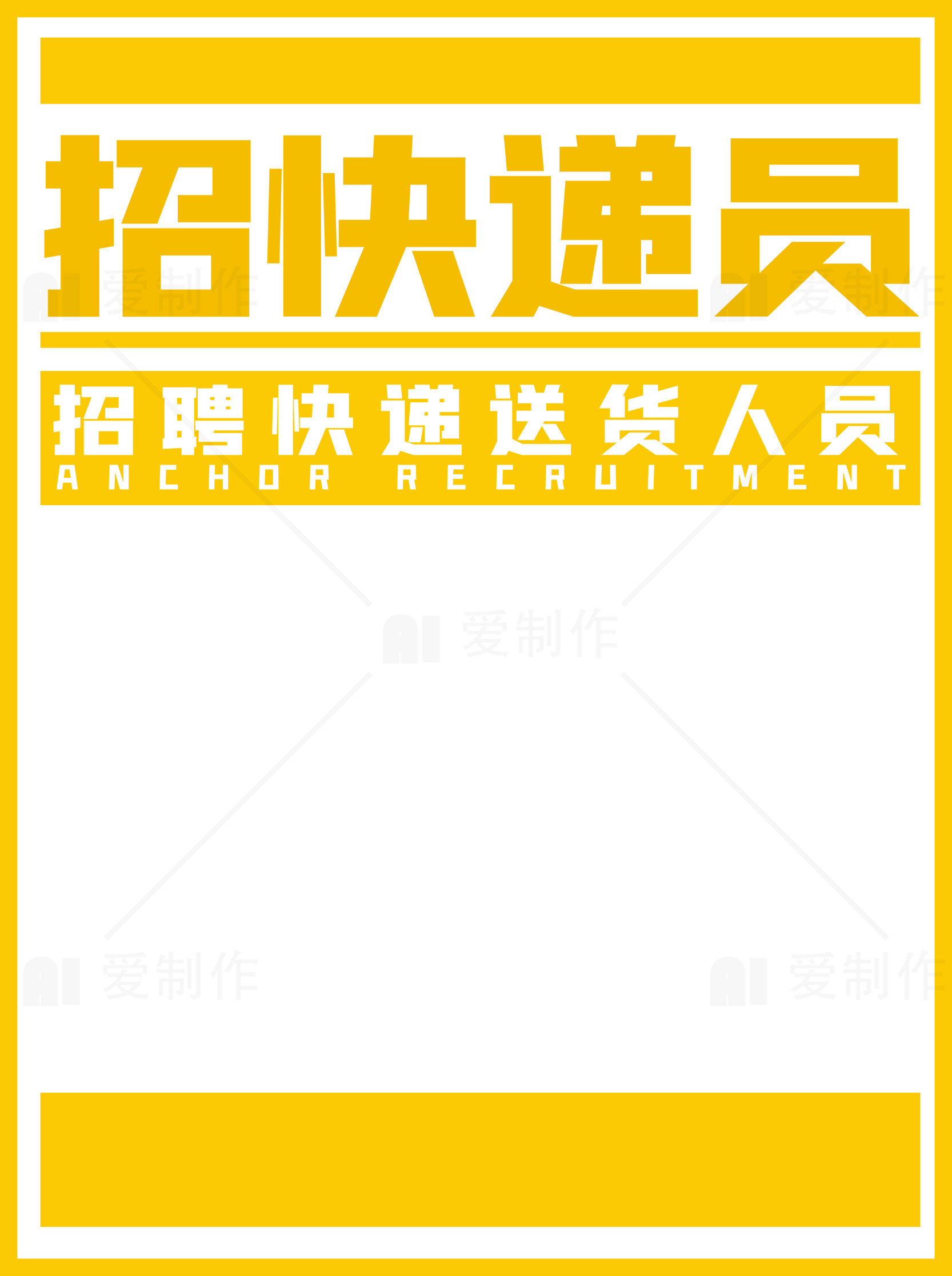 招聘快递员广告设计素材