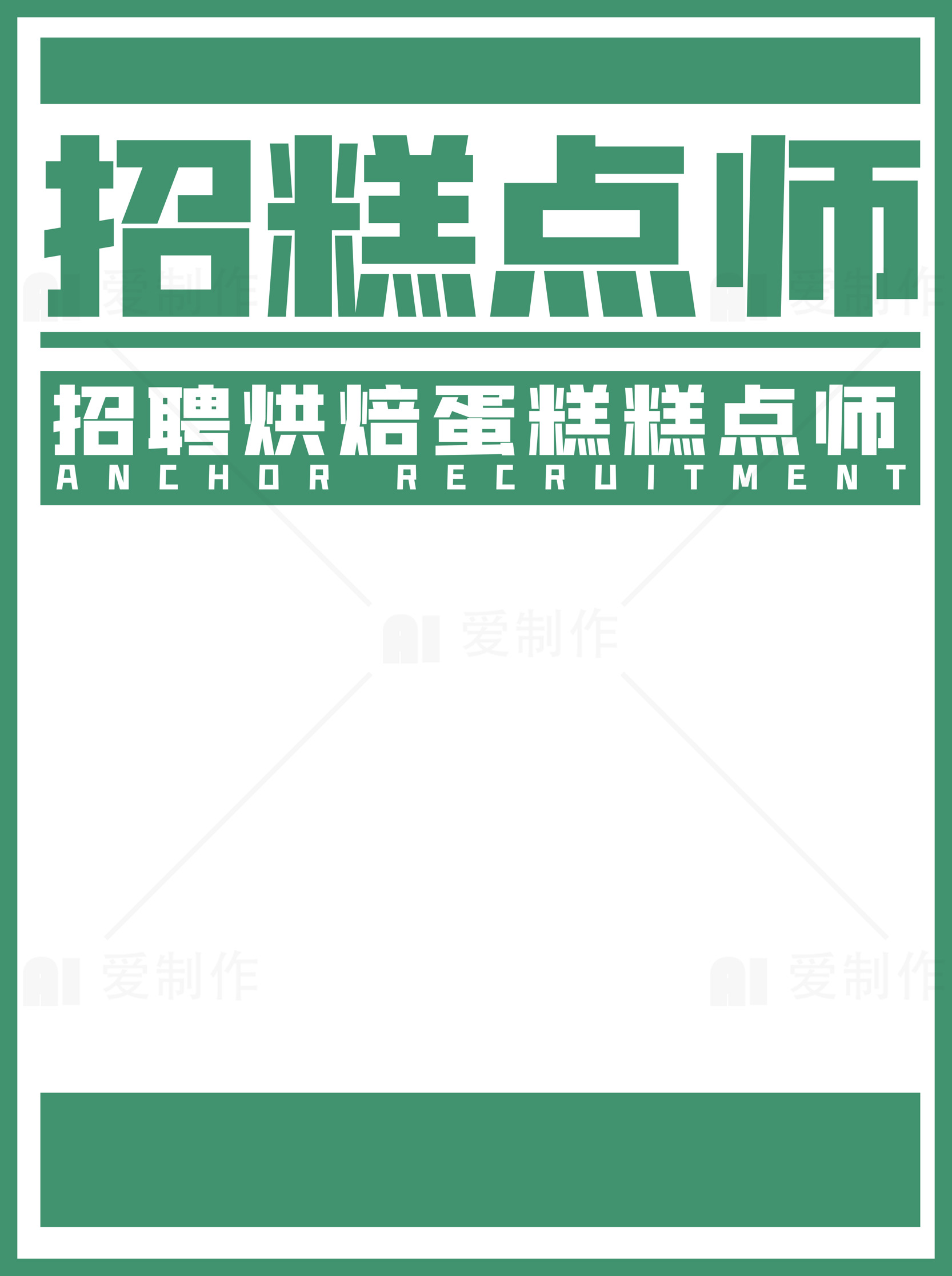 招聘糕点师职位信息素材