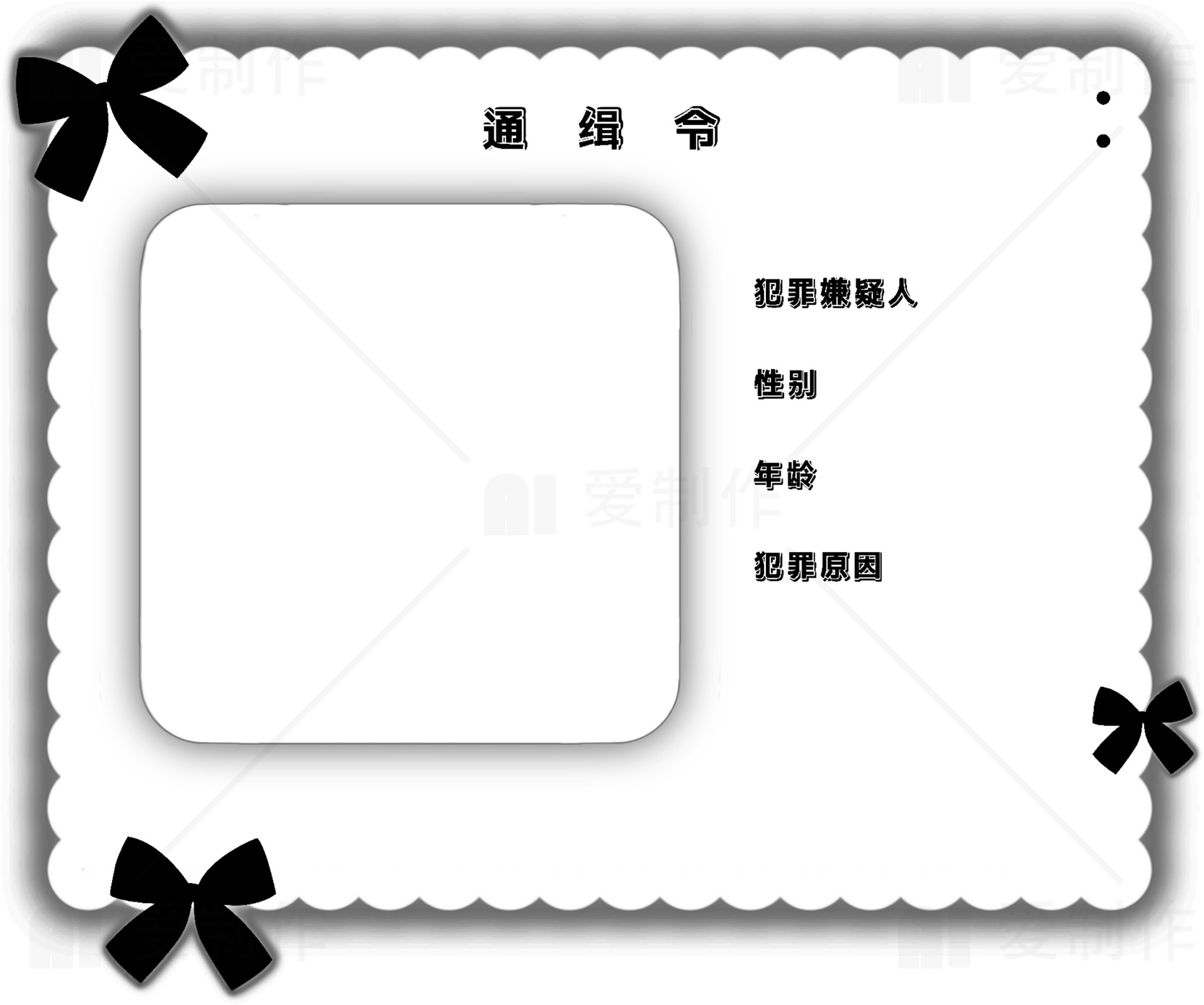 非主流黑色简约通缉令设计素材