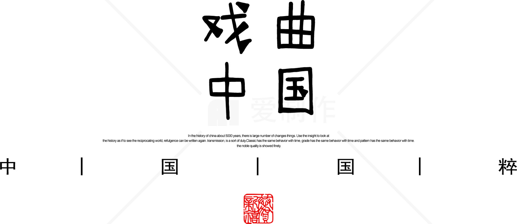 中国戏曲艺术的魅力与传承素材