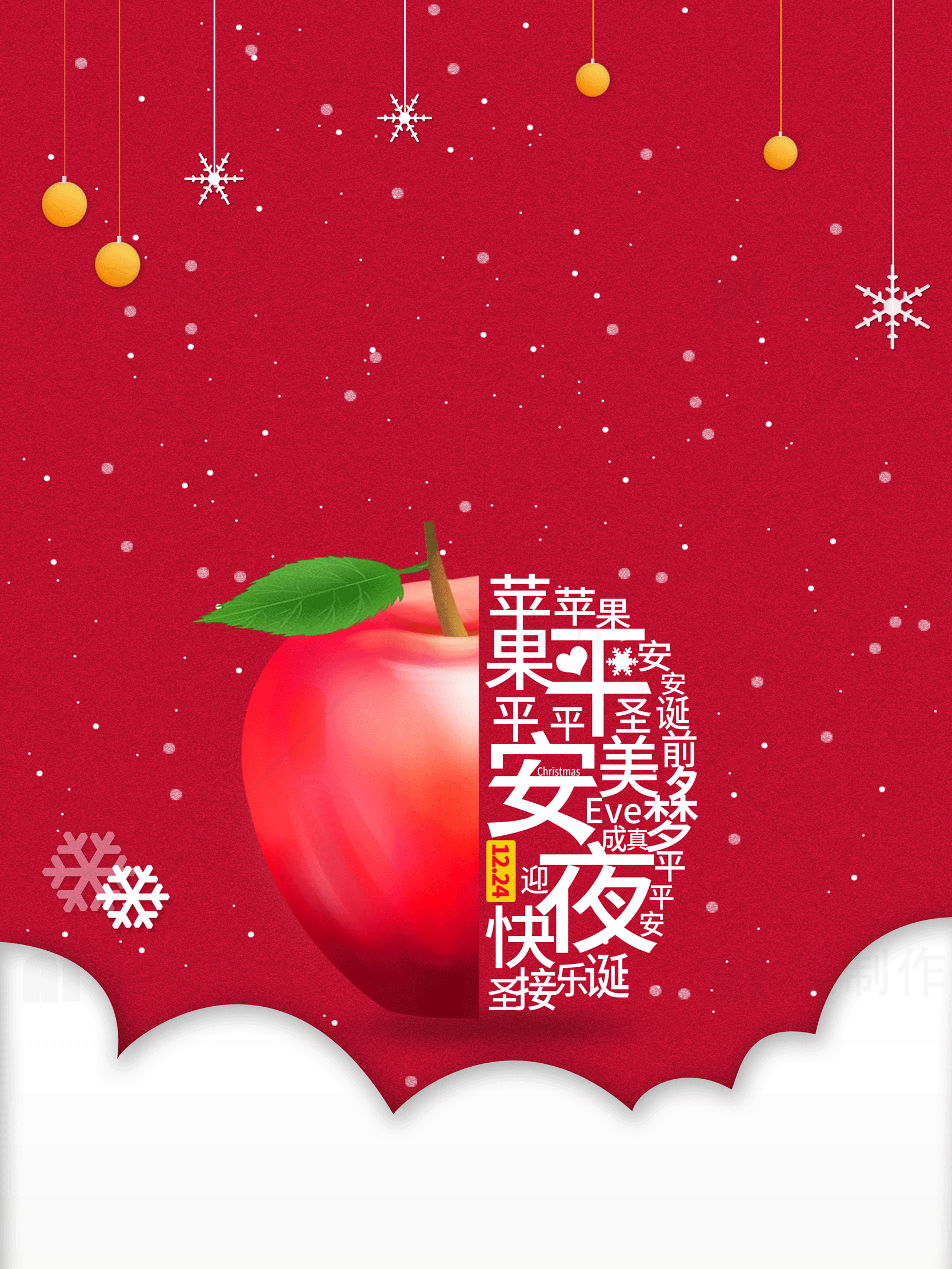 圣诞节平安夜苹果海报设计素材