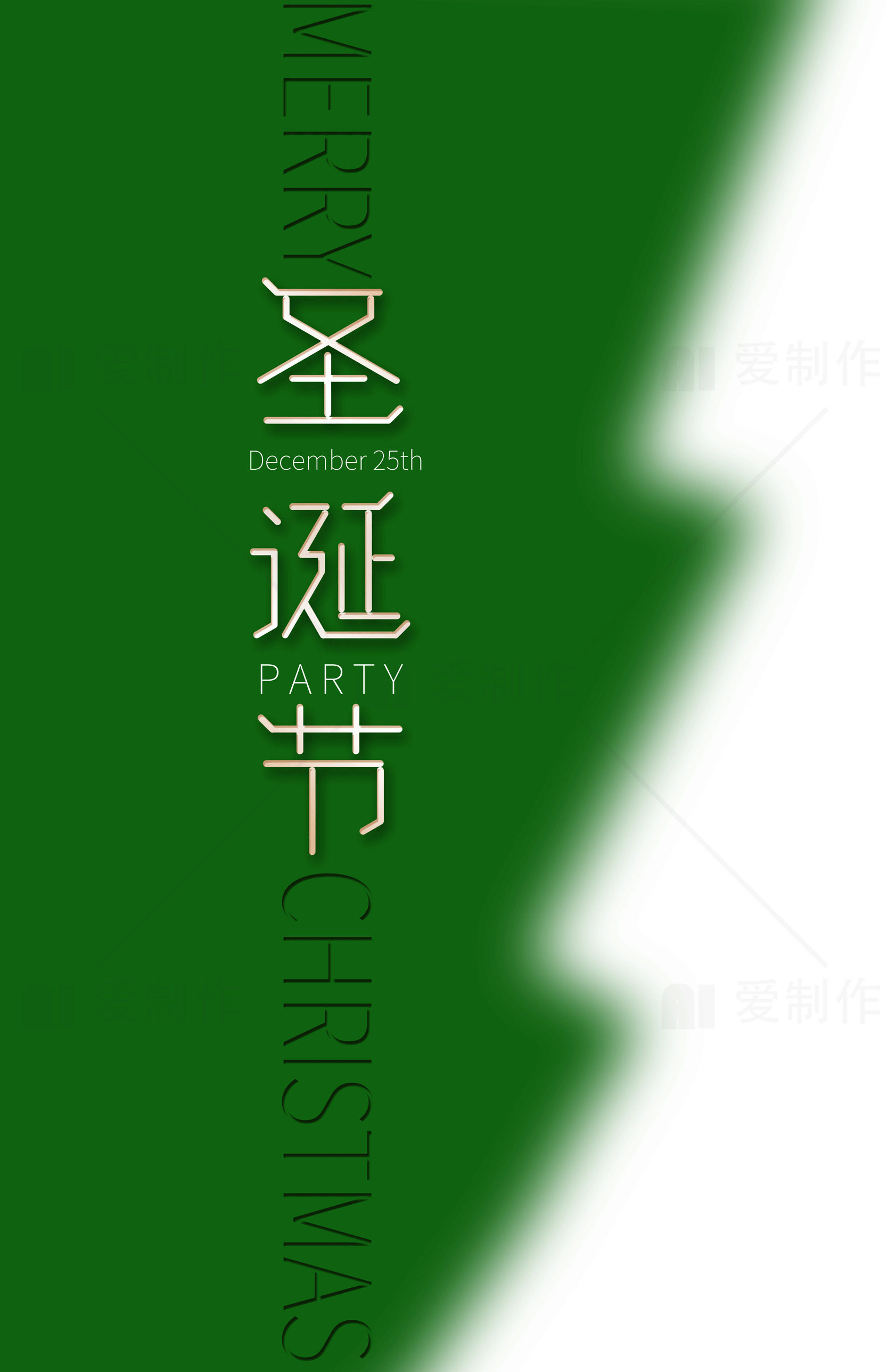 圣诞节派对海报设计：绿色主题创意素材