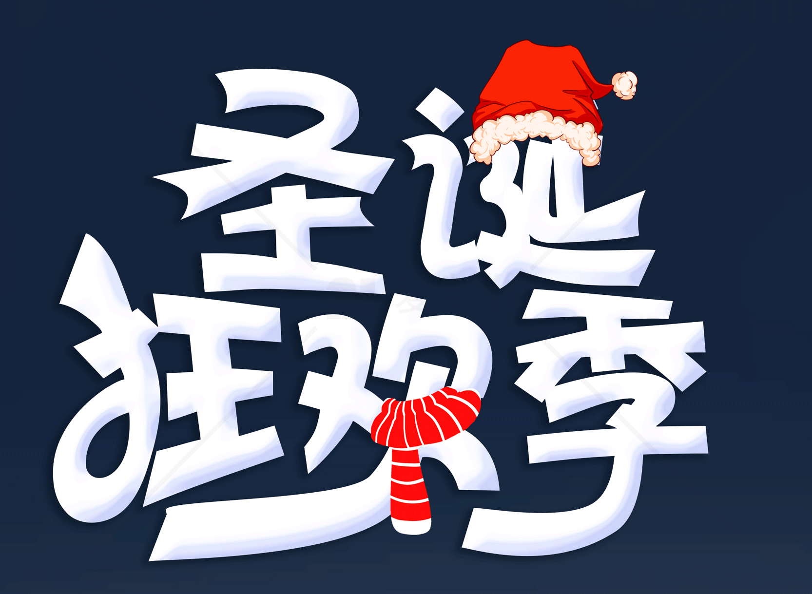 圣诞狂欢季活动海报设计素材