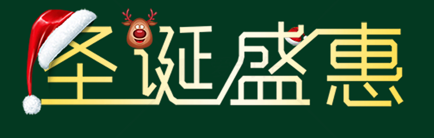圣诞促销活动海报设计模板素材