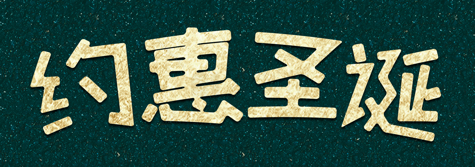 圣诞促销活动海报设计素材