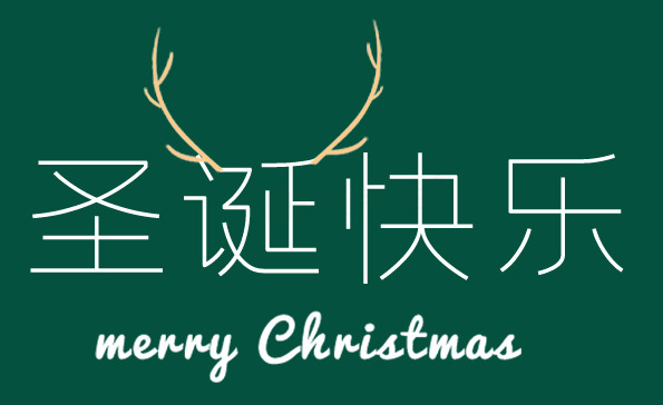 圣诞节祝福图片设计与素材