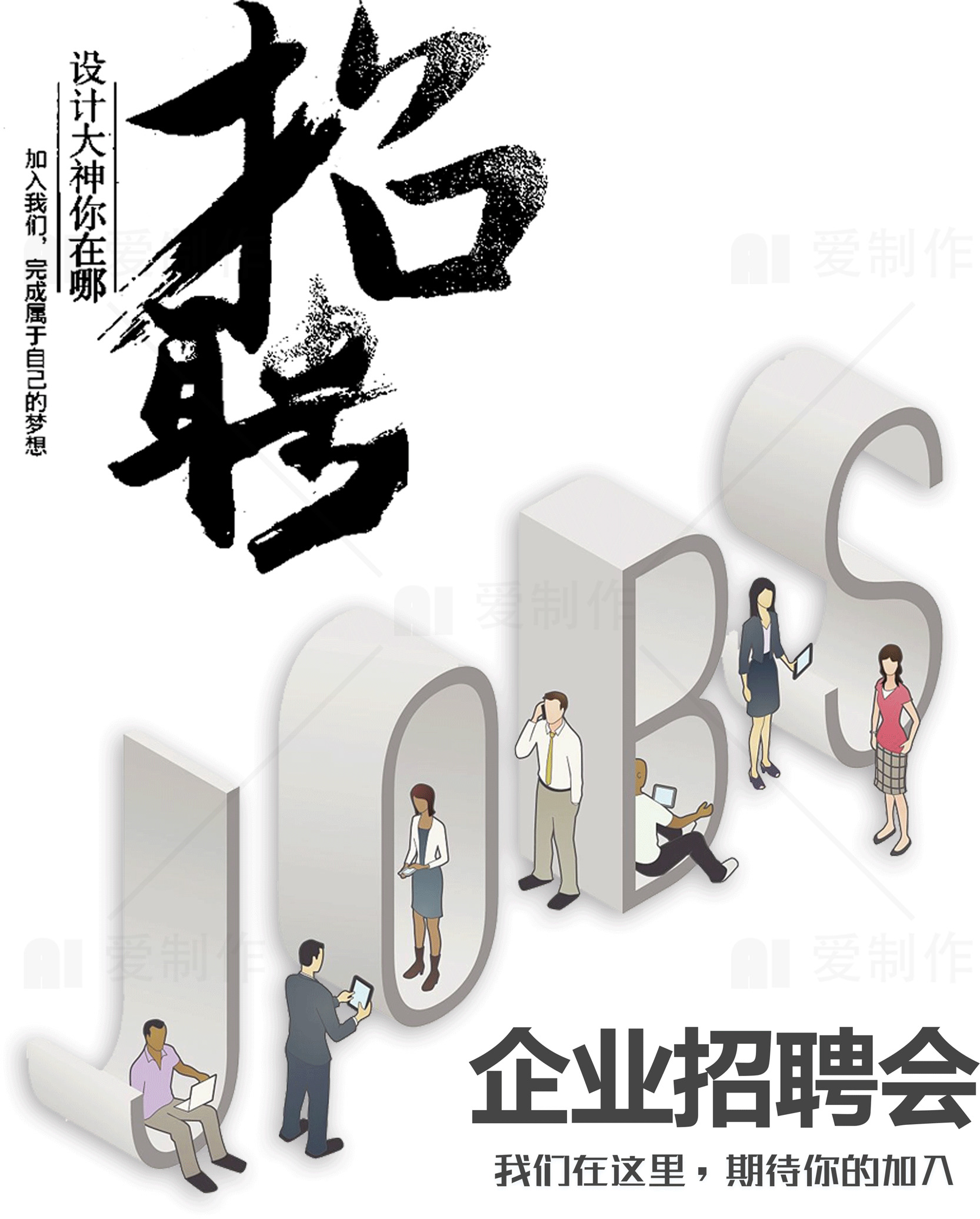 企业招聘会设计海报素材