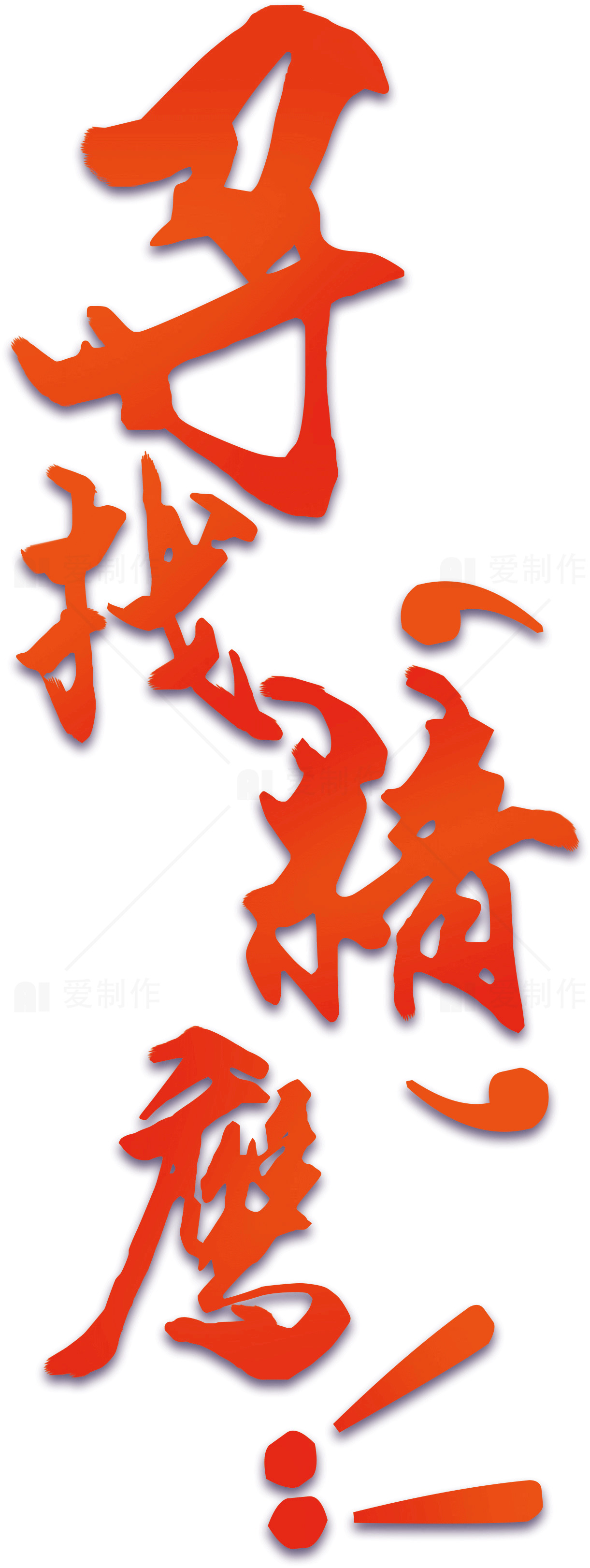 多找稿费的艺术字体设计素材