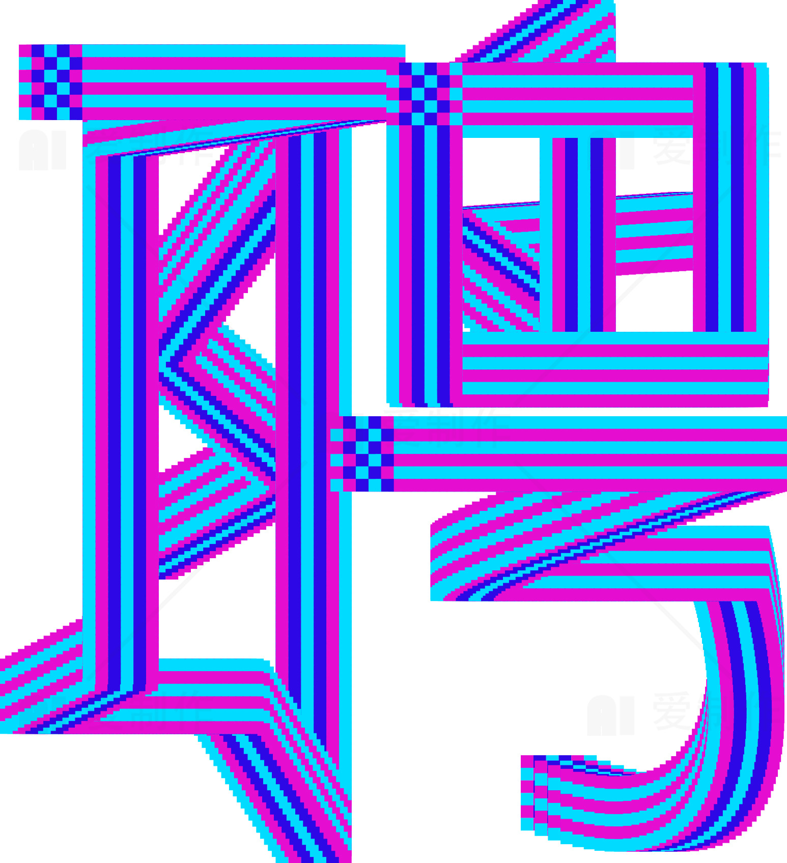 现代艺术风格的中文字体设计素材