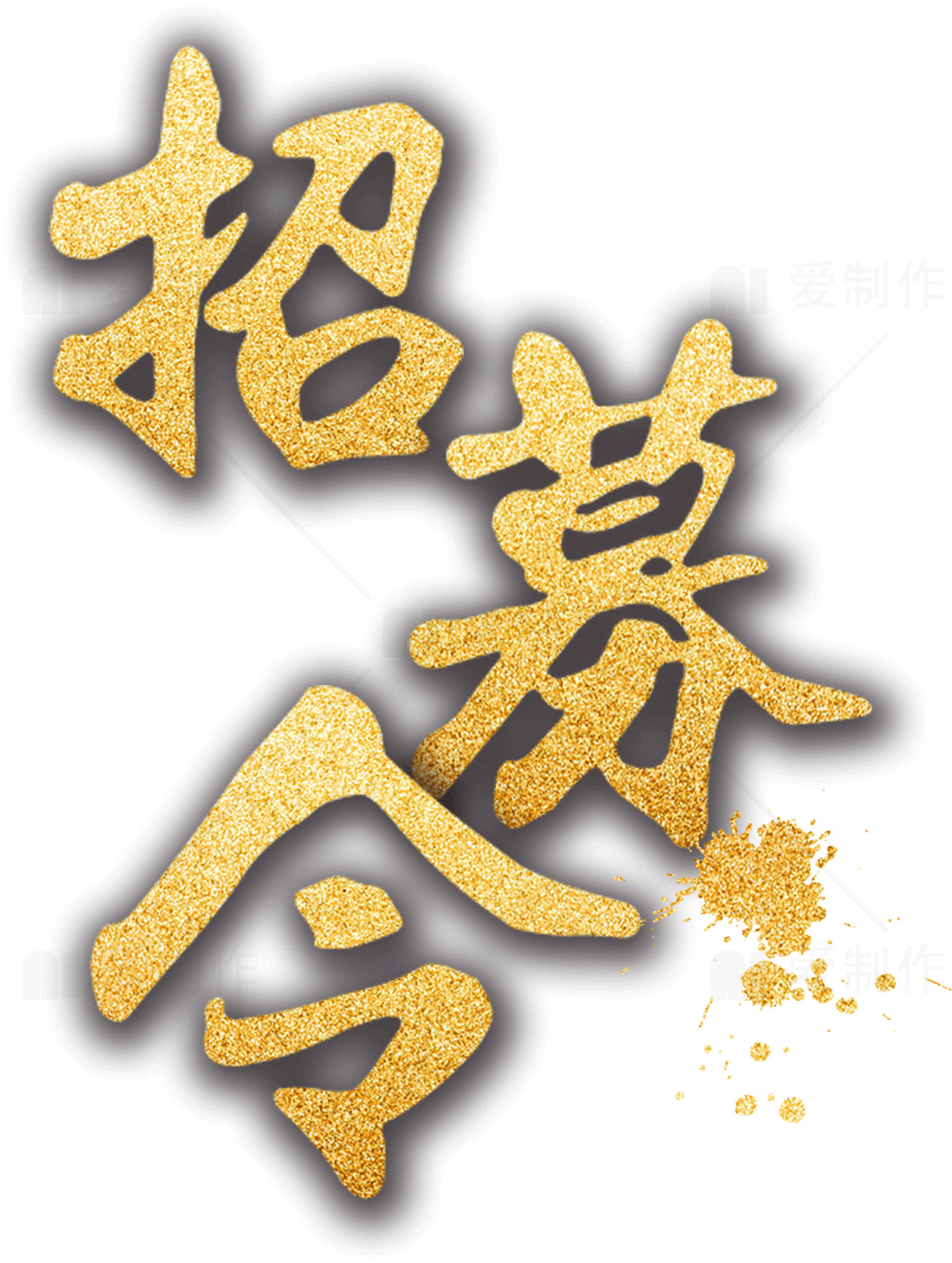 招聘令金色设计图片素材