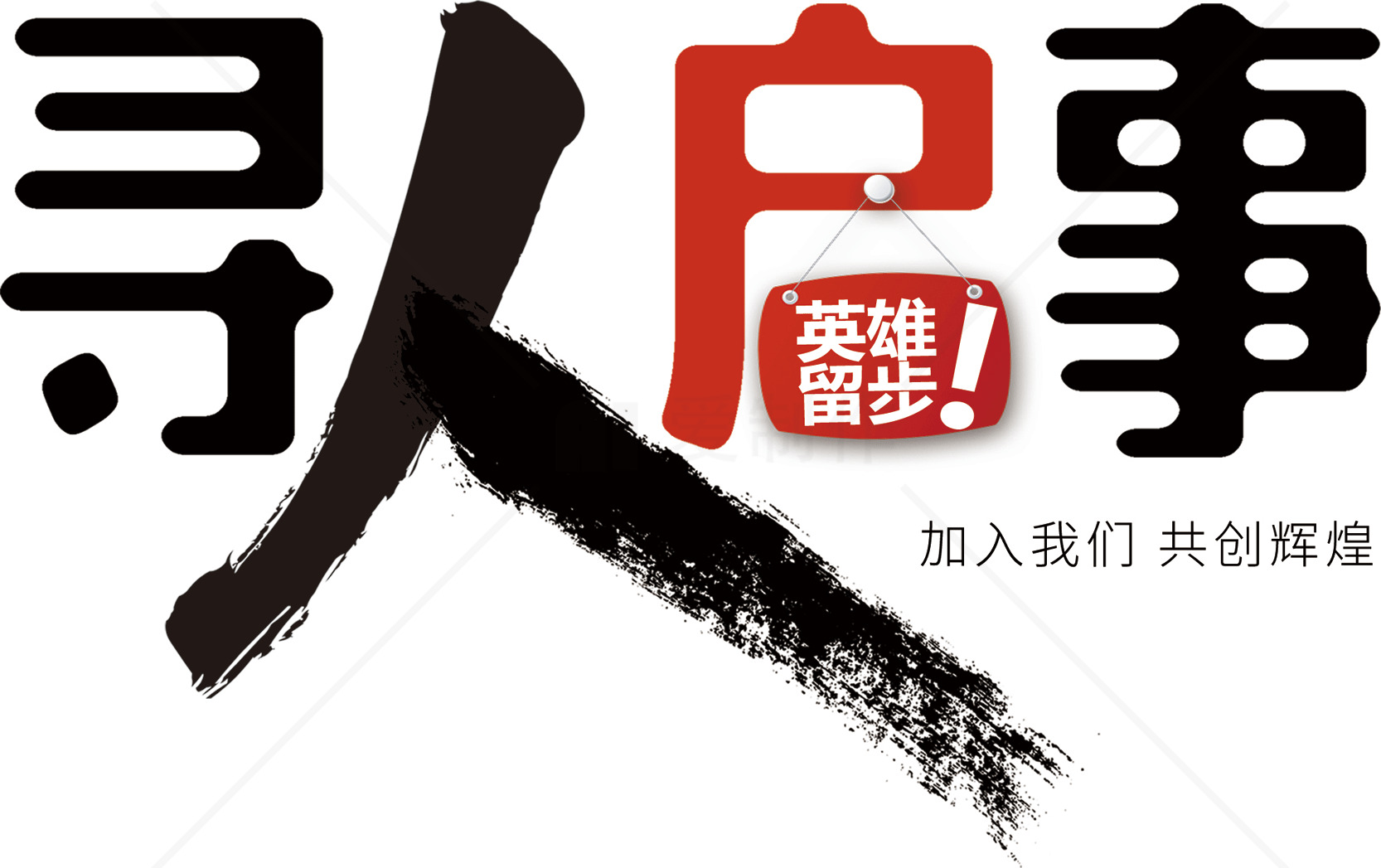招聘启事设计：创意与视觉结合素材