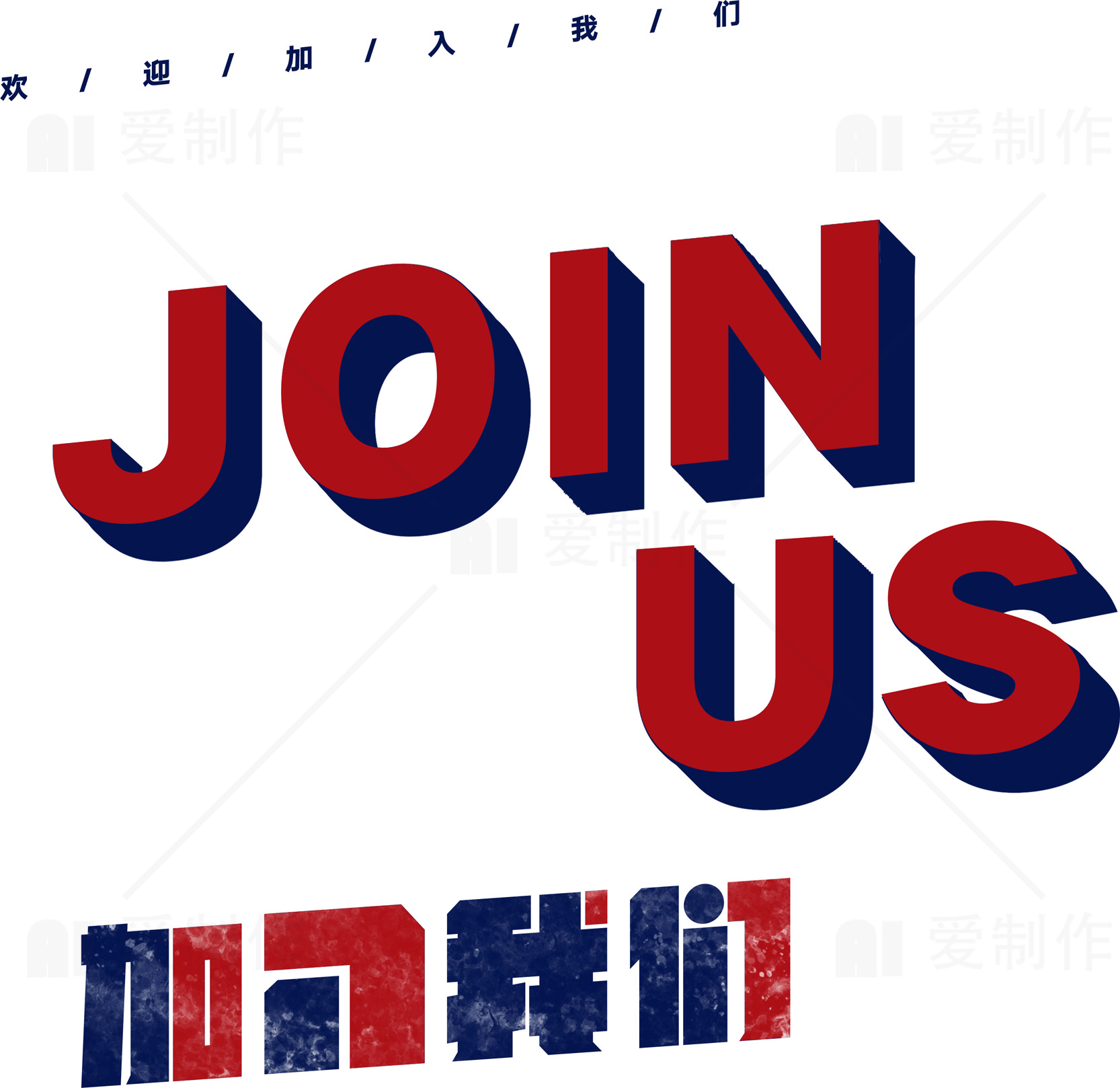 加入我们：招聘与合作机会素材