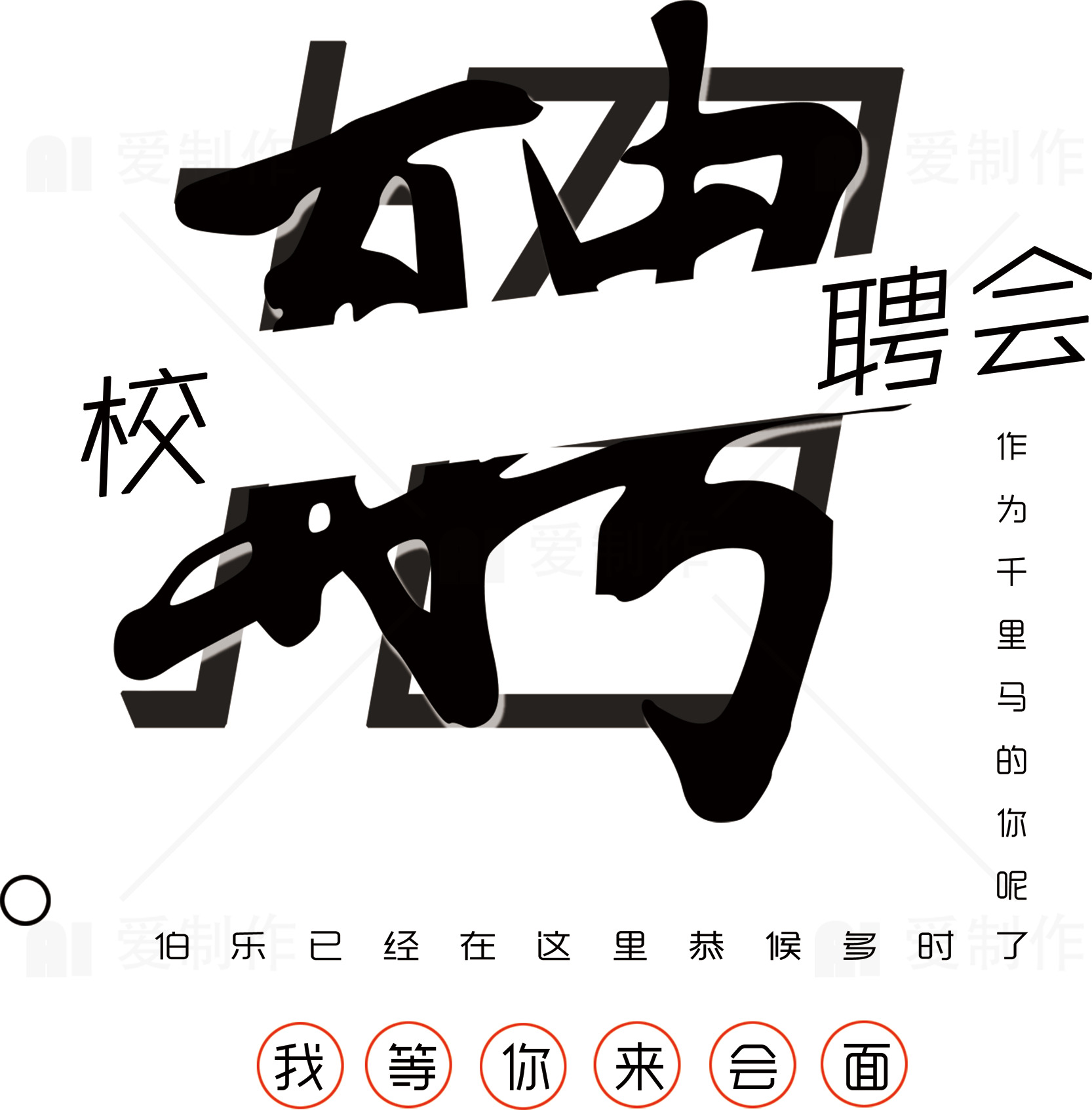 校园招聘会宣传海报素材