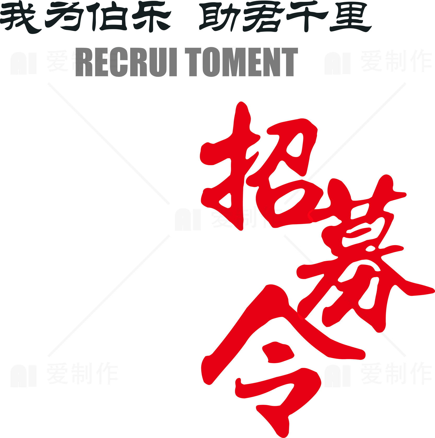 招聘广告设计：招募令主题素材