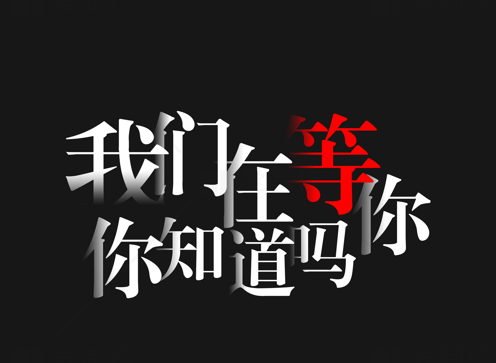 我们在等你，你知道吗？——创意文字设计素材
