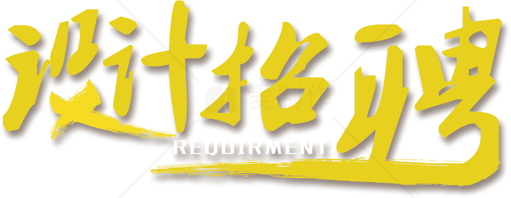 设计招募：创意无限的机会素材