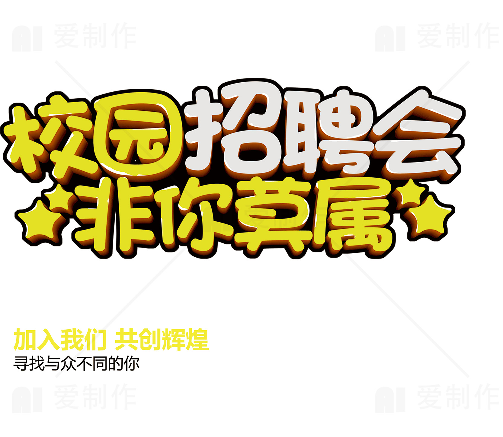 校园招聘会艺术字体设计素材