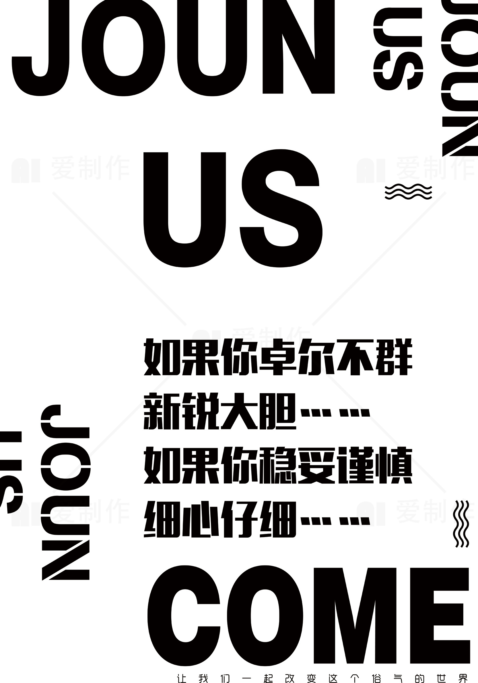 加入我们：招聘创意人才素材