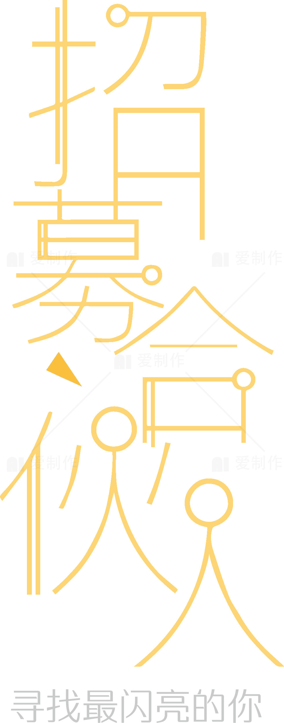 招募合伙人：寻找最闪亮的你素材