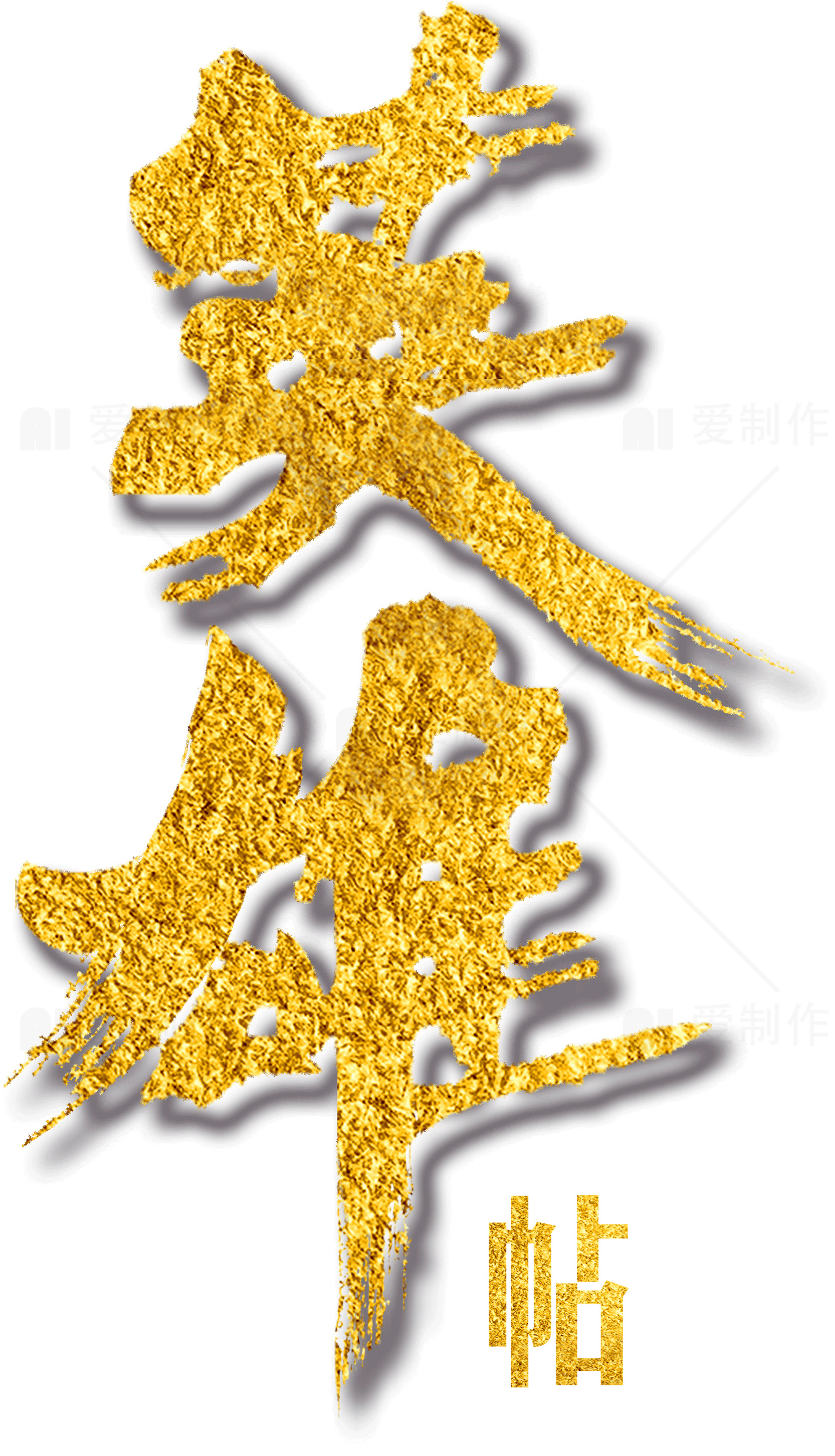 英雄帖金色艺术字设计素材