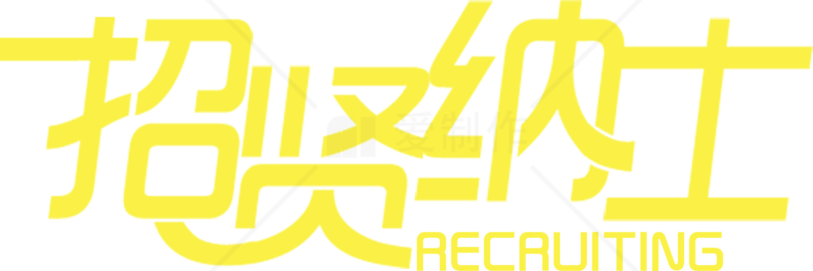 招聘纳士海报设计素材