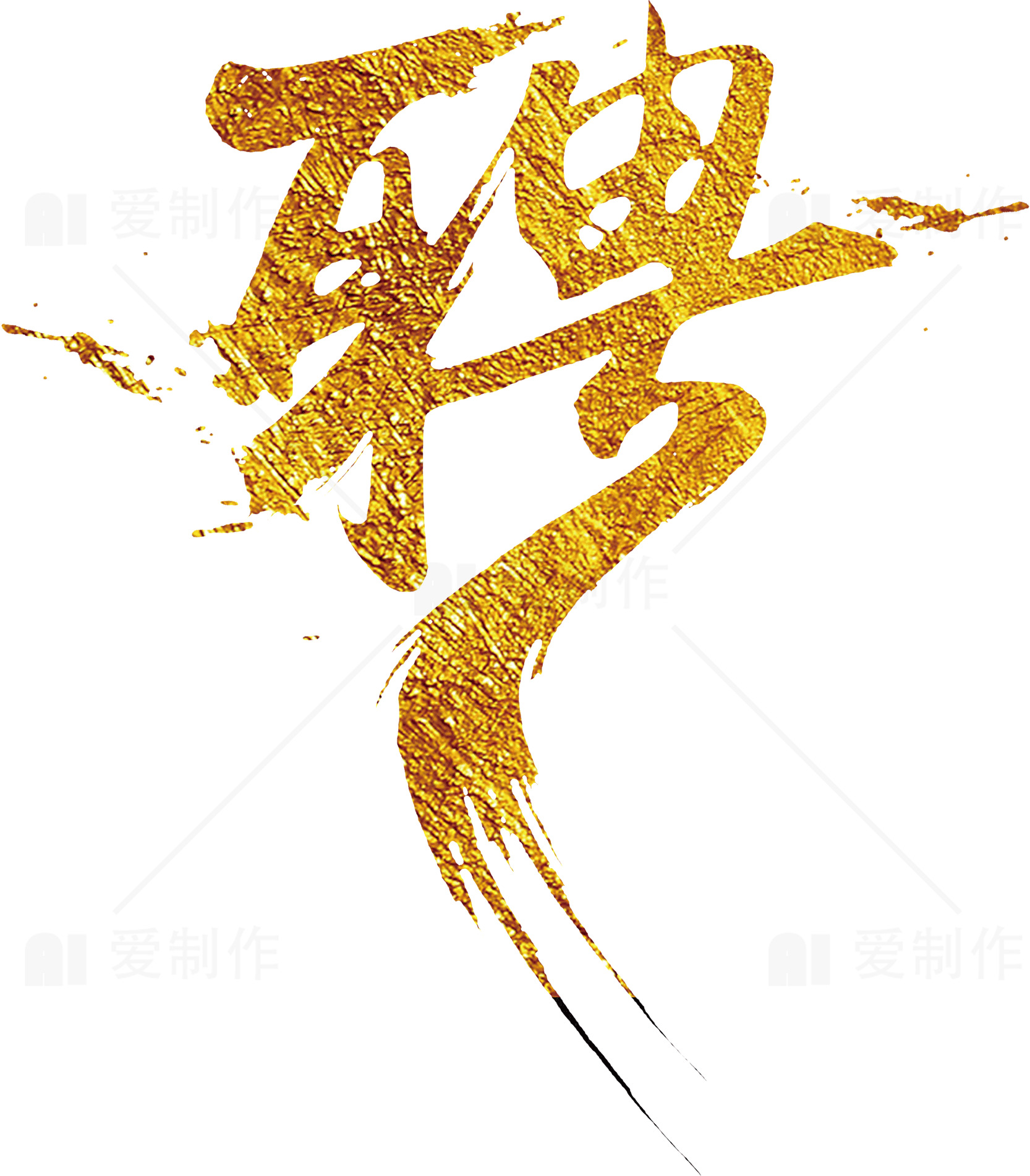 艺术字设计：金色的琴字素材