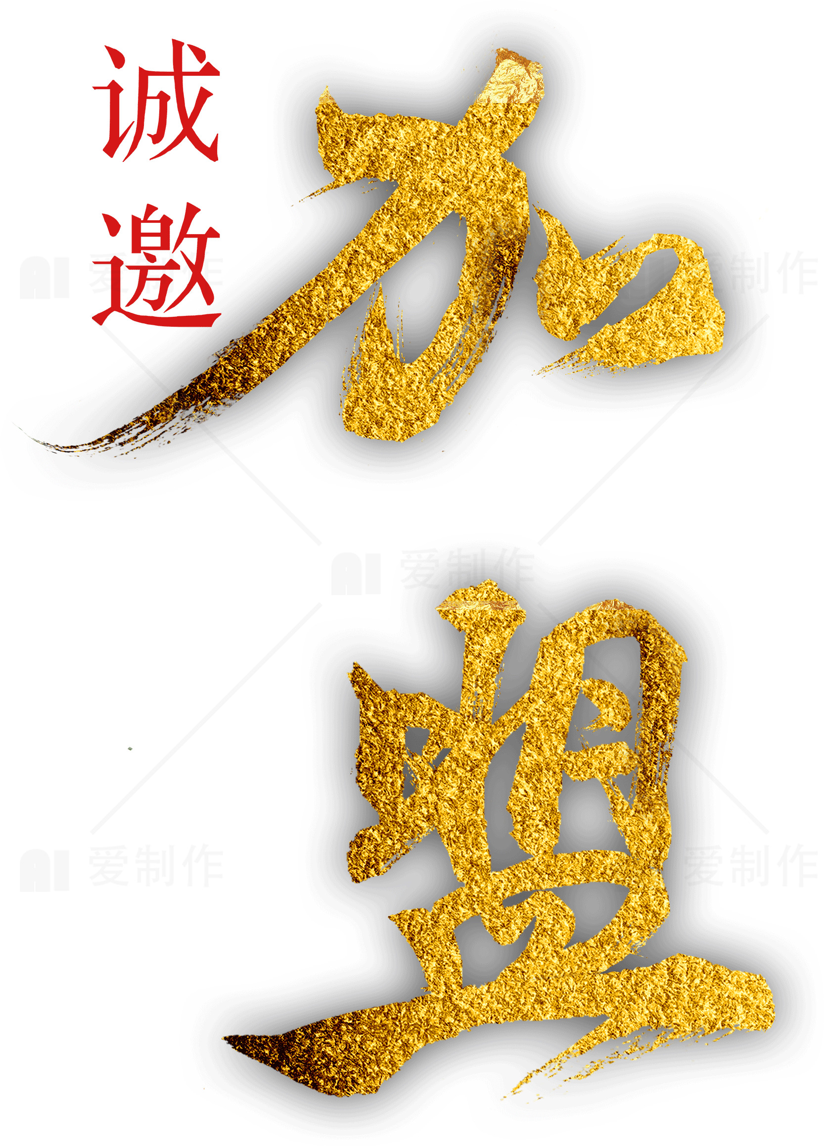 诚邀加盟金色字体设计图片素材