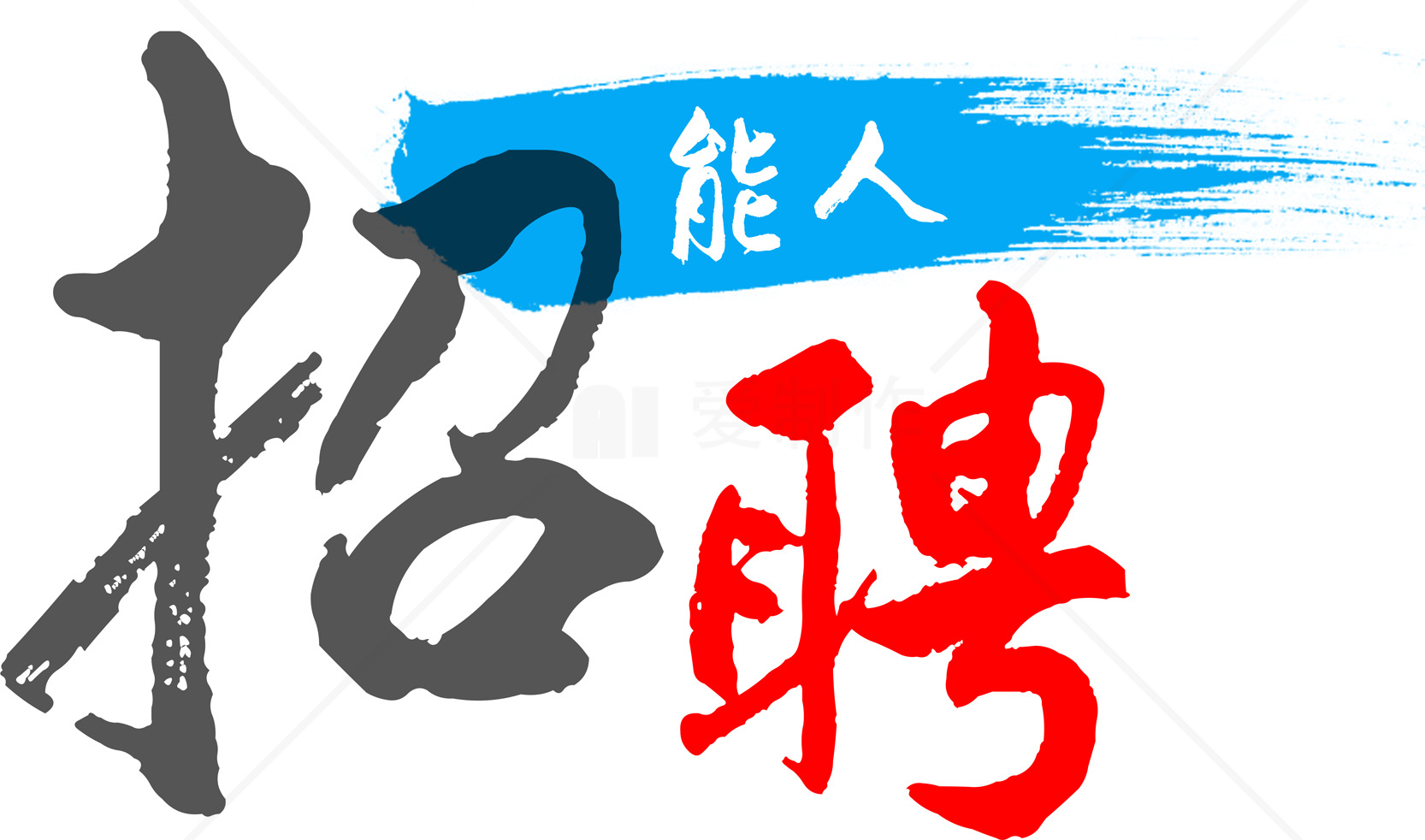 招聘广告设计：吸引人才的艺术素材