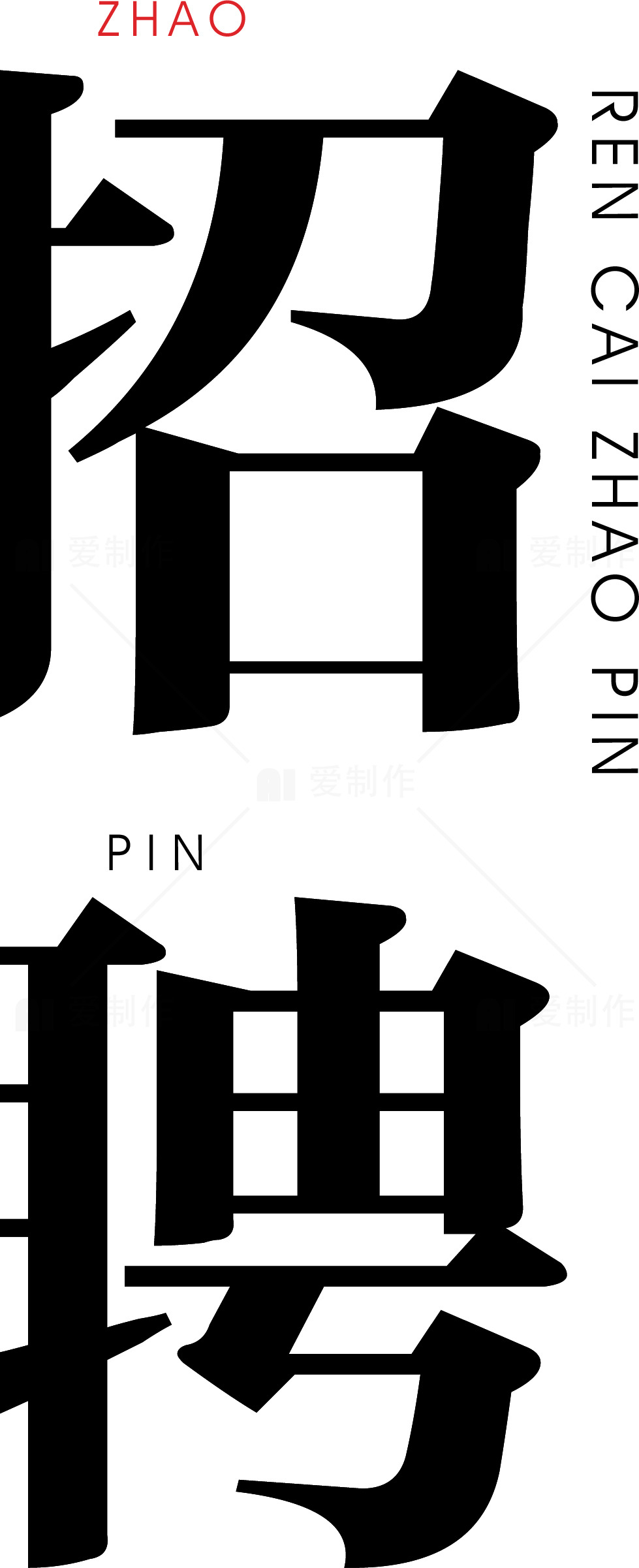 招聘广告设计素材
