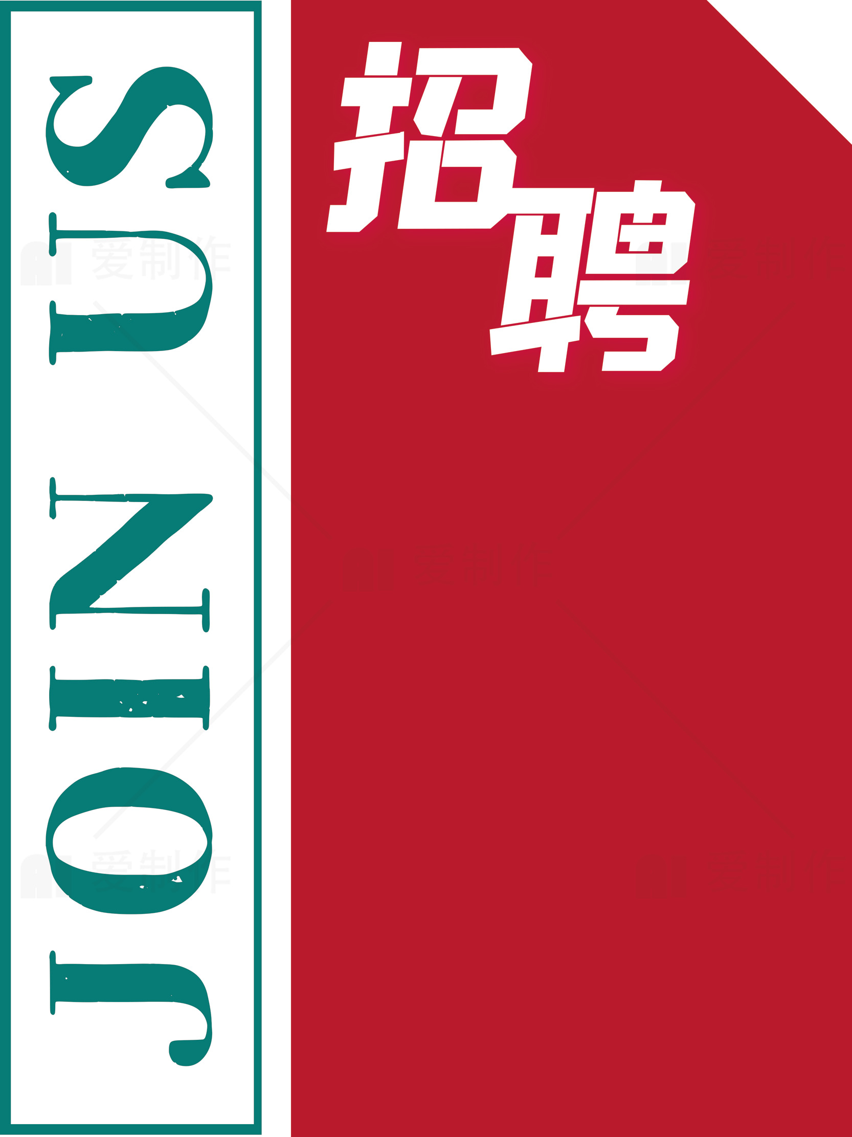 招聘广告设计：加入我们素材