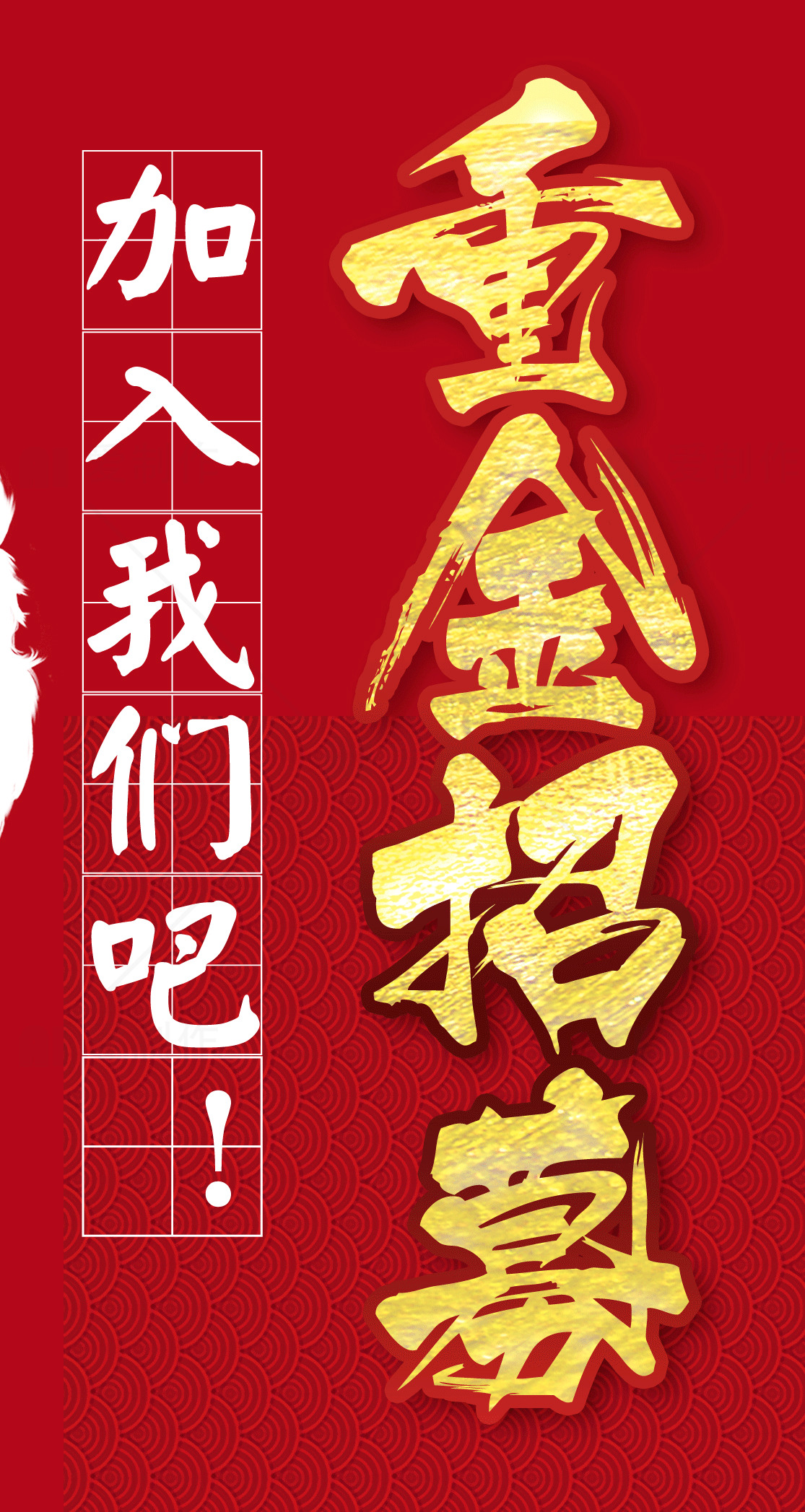 重金招聘广告设计素材