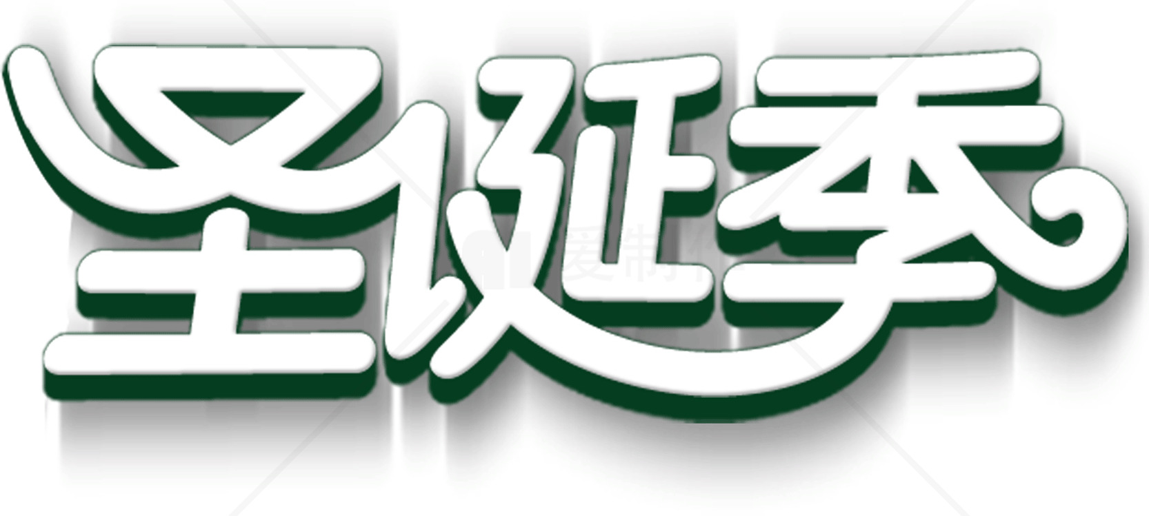 圣诞季节装饰字体设计素材