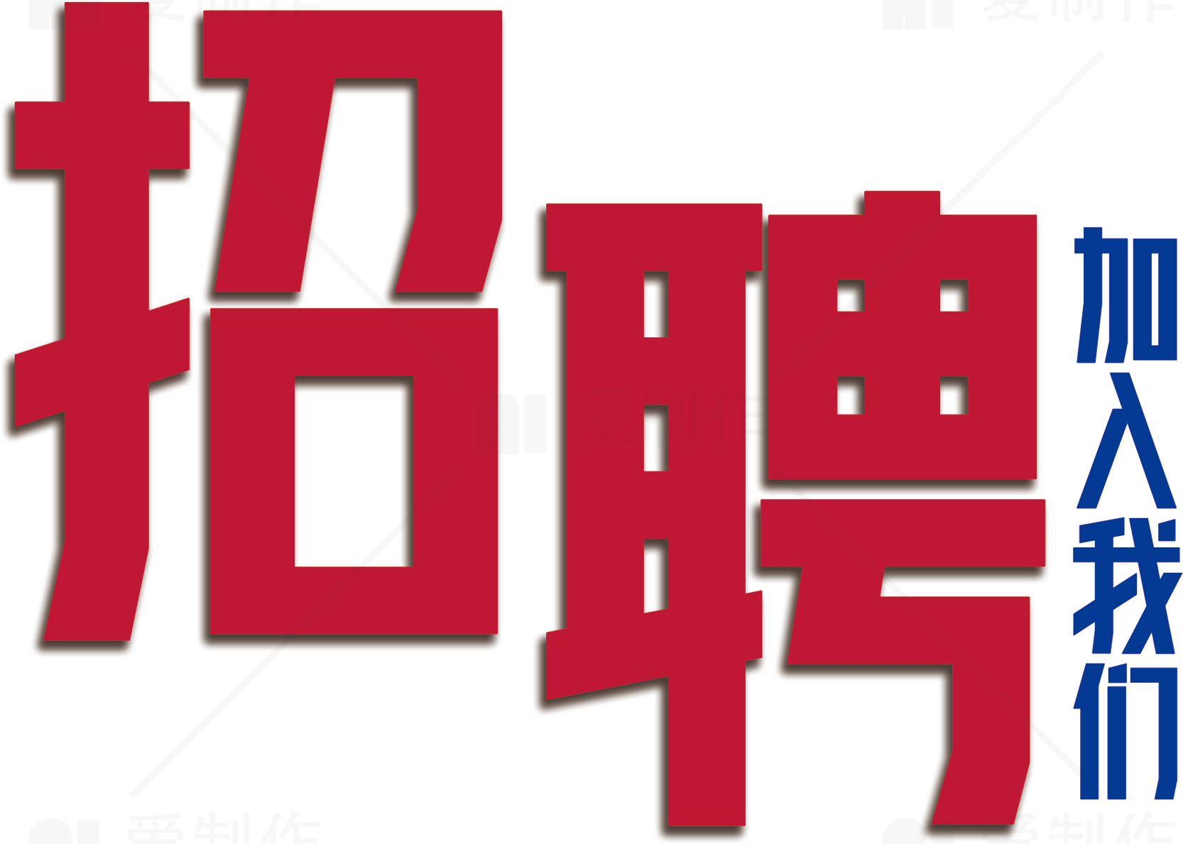 加入我们的团队：招聘广告设计指南素材