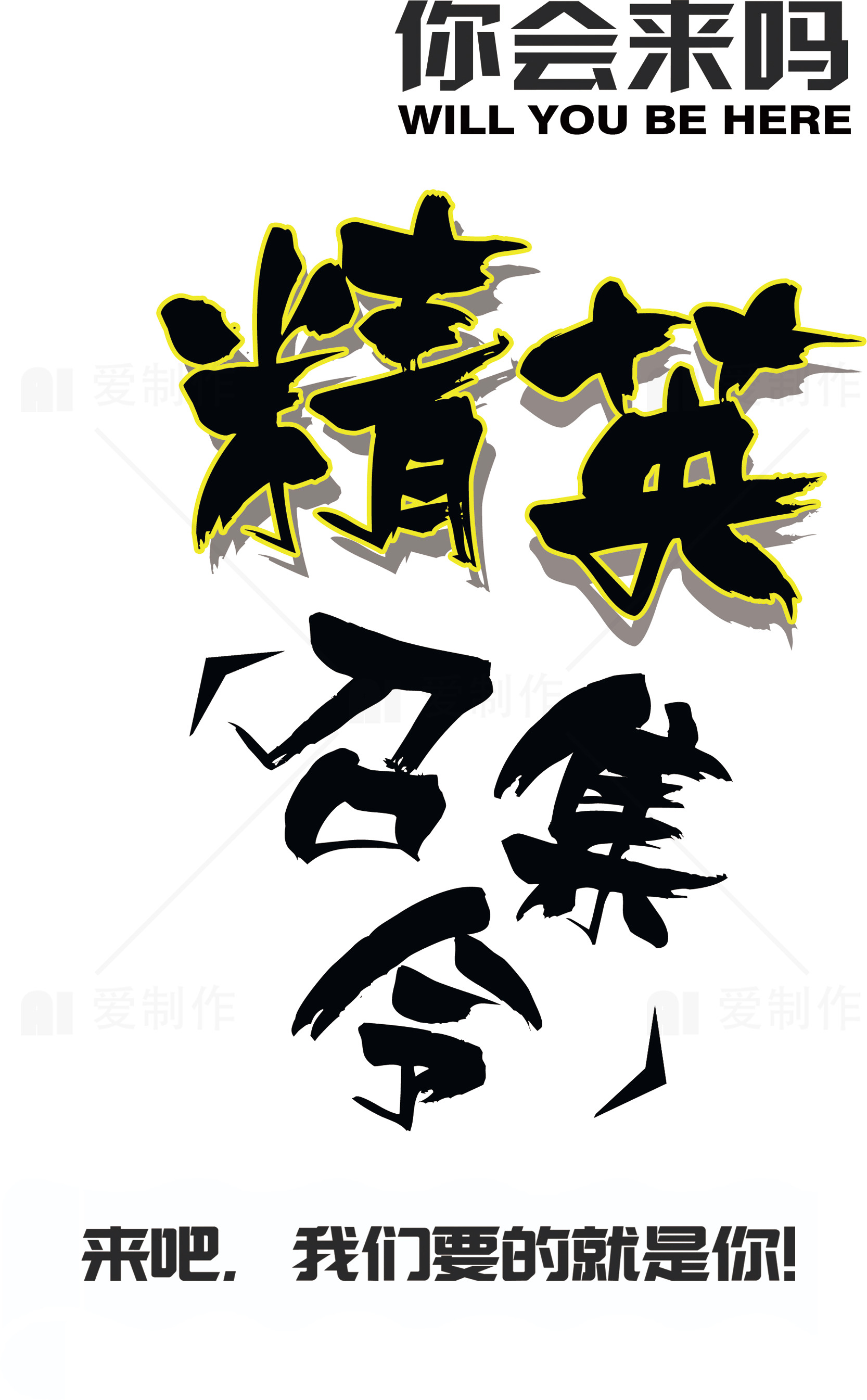 精英招聘海报设计素材