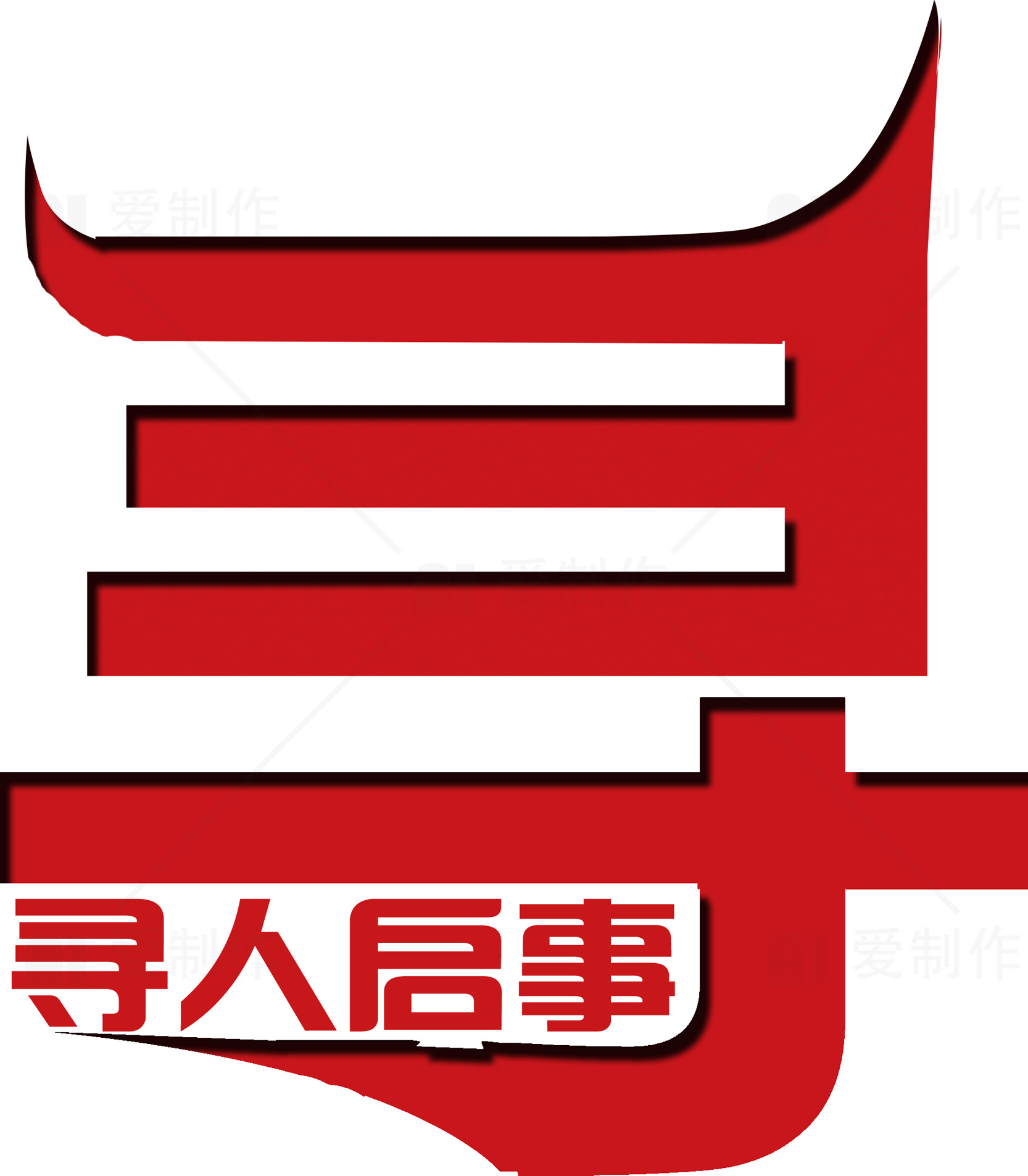 寻人启事设计图素材