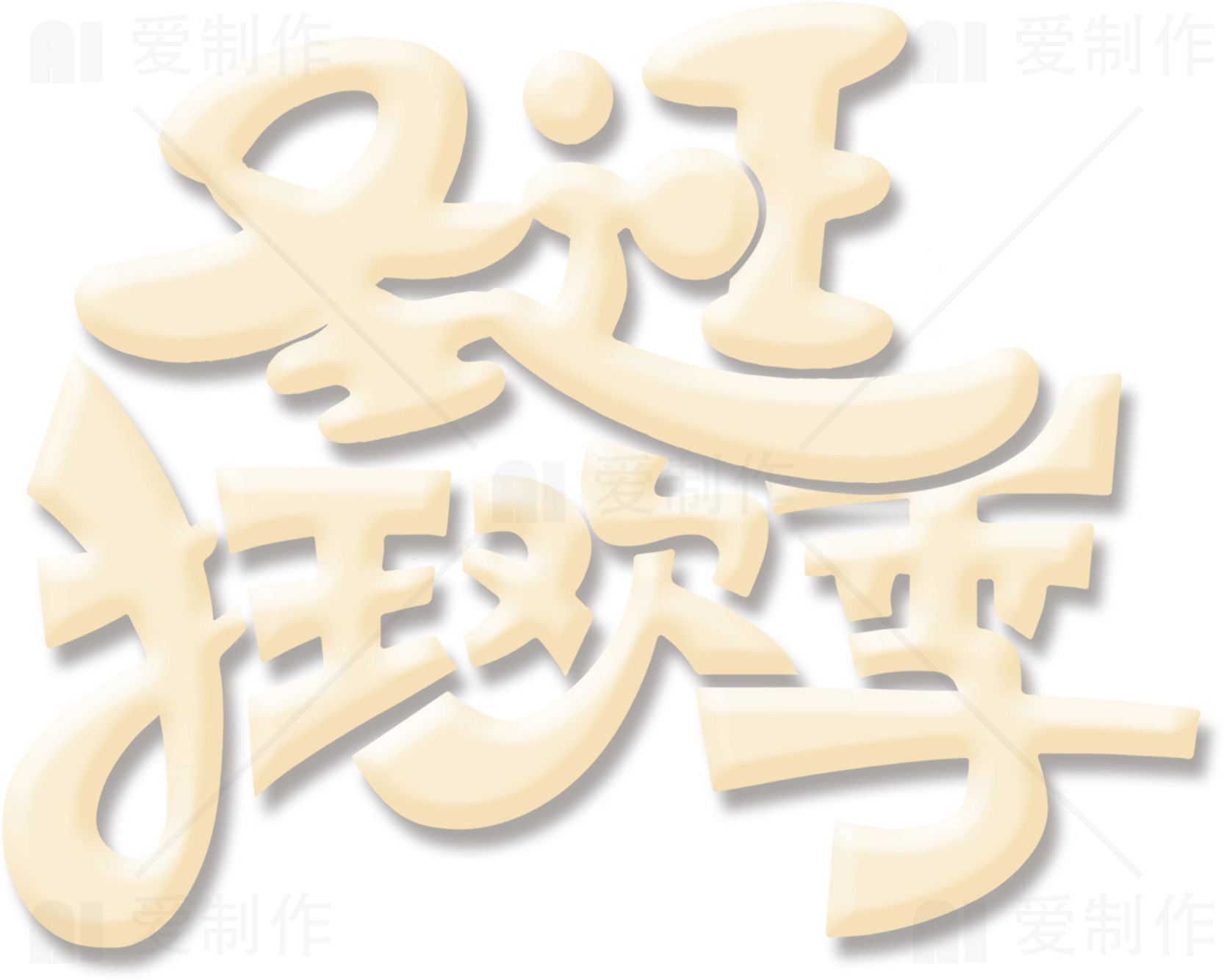 迎接狂欢季节的艺术字体设计素材