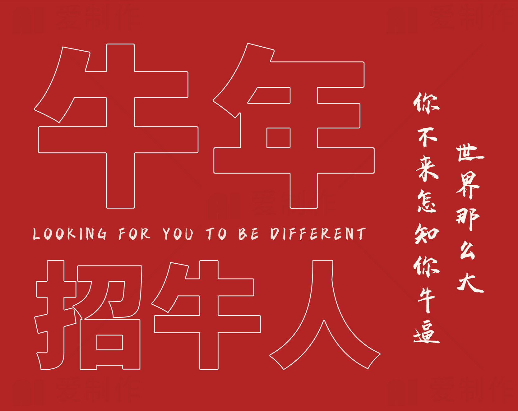 牛年招聘海报设计：寻找与众不同的你素材
