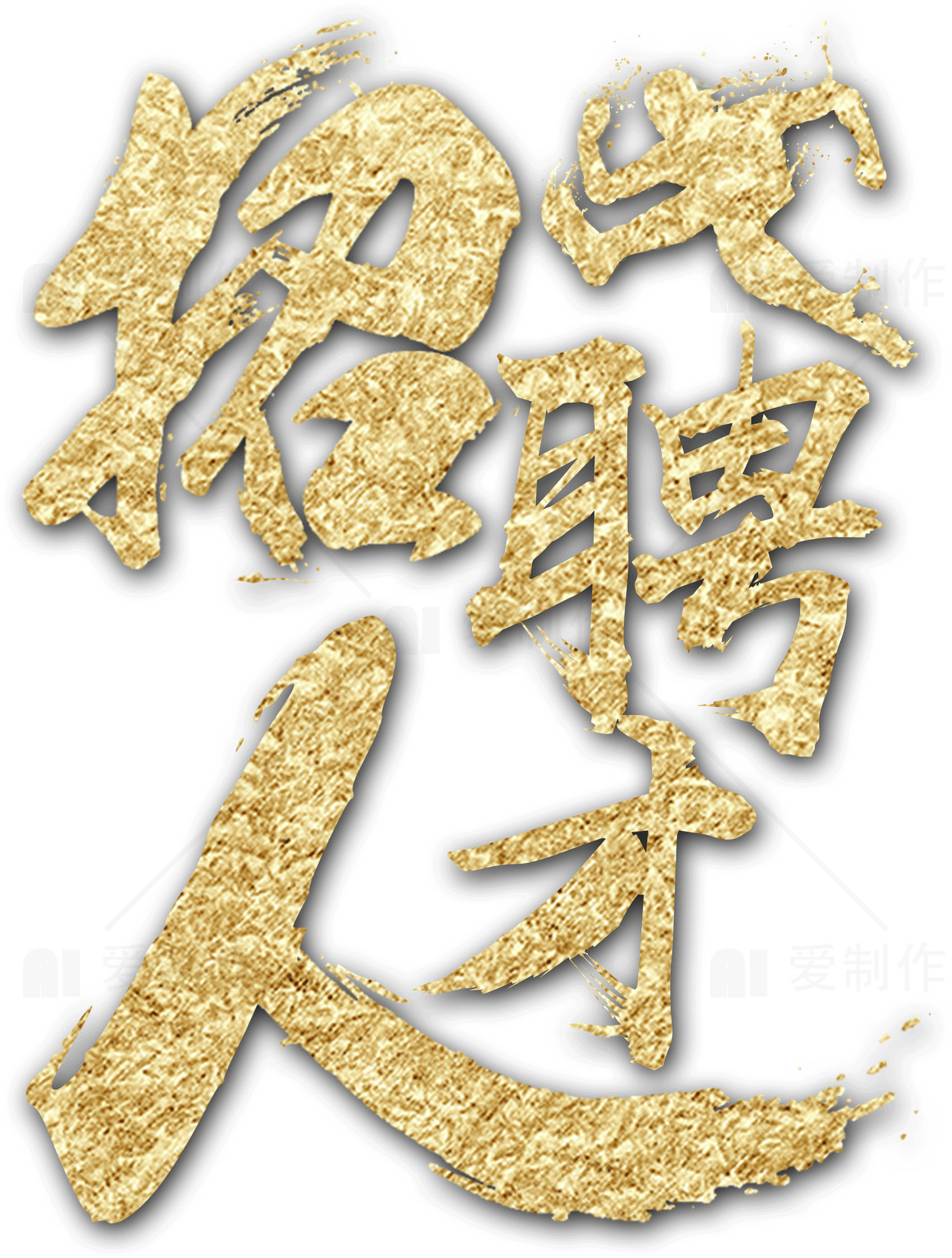 招聘人才金色艺术字设计素材
