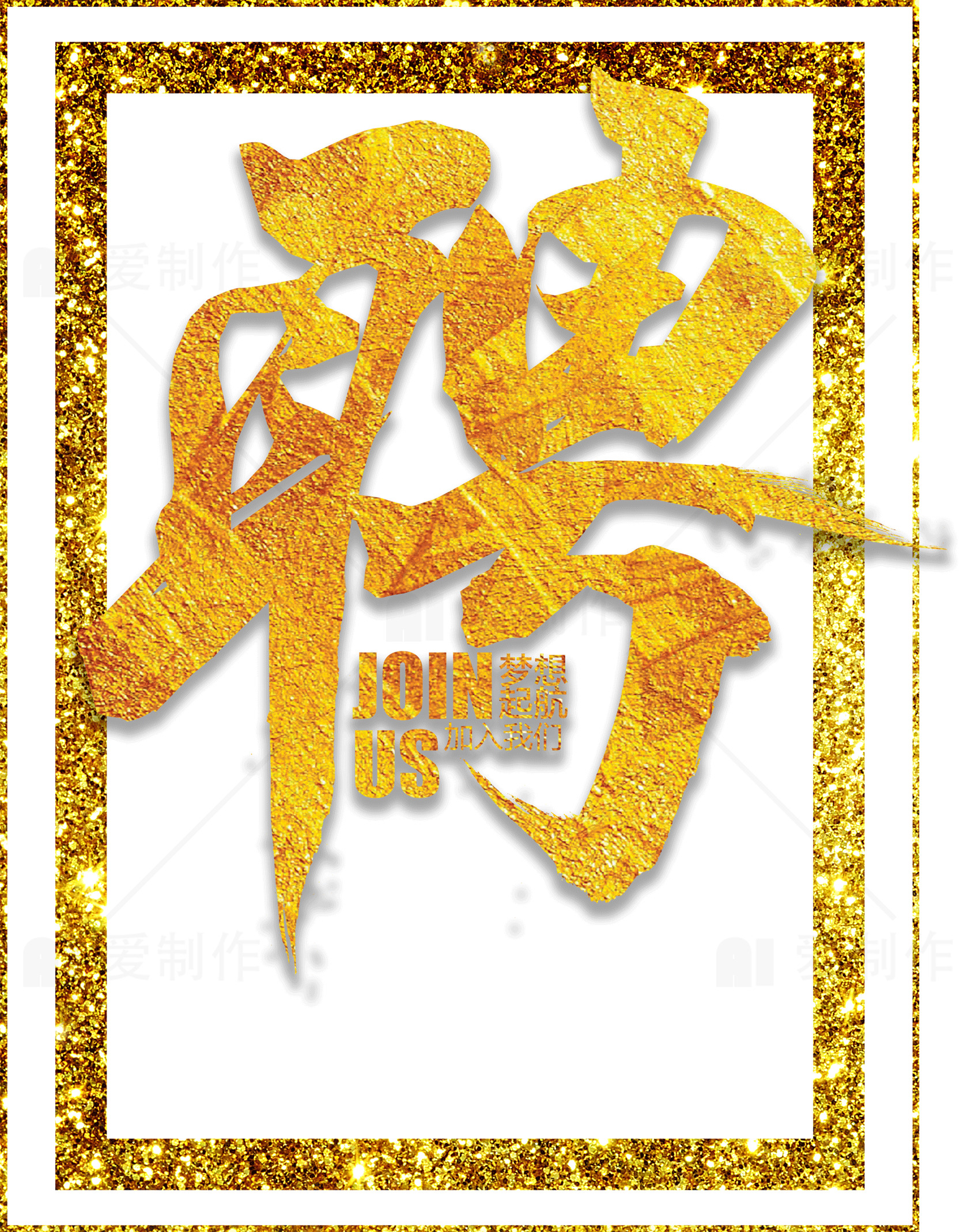 招聘海报设计：金色主题素材